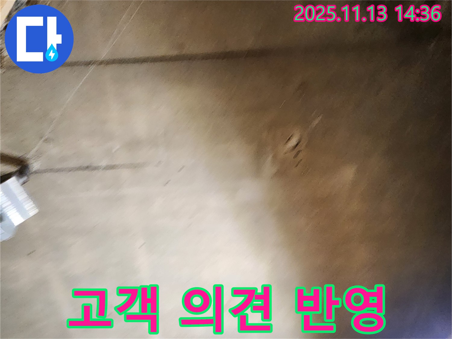 유교리 누수 - 누수 탐지 시 고객 의견 적극 반영