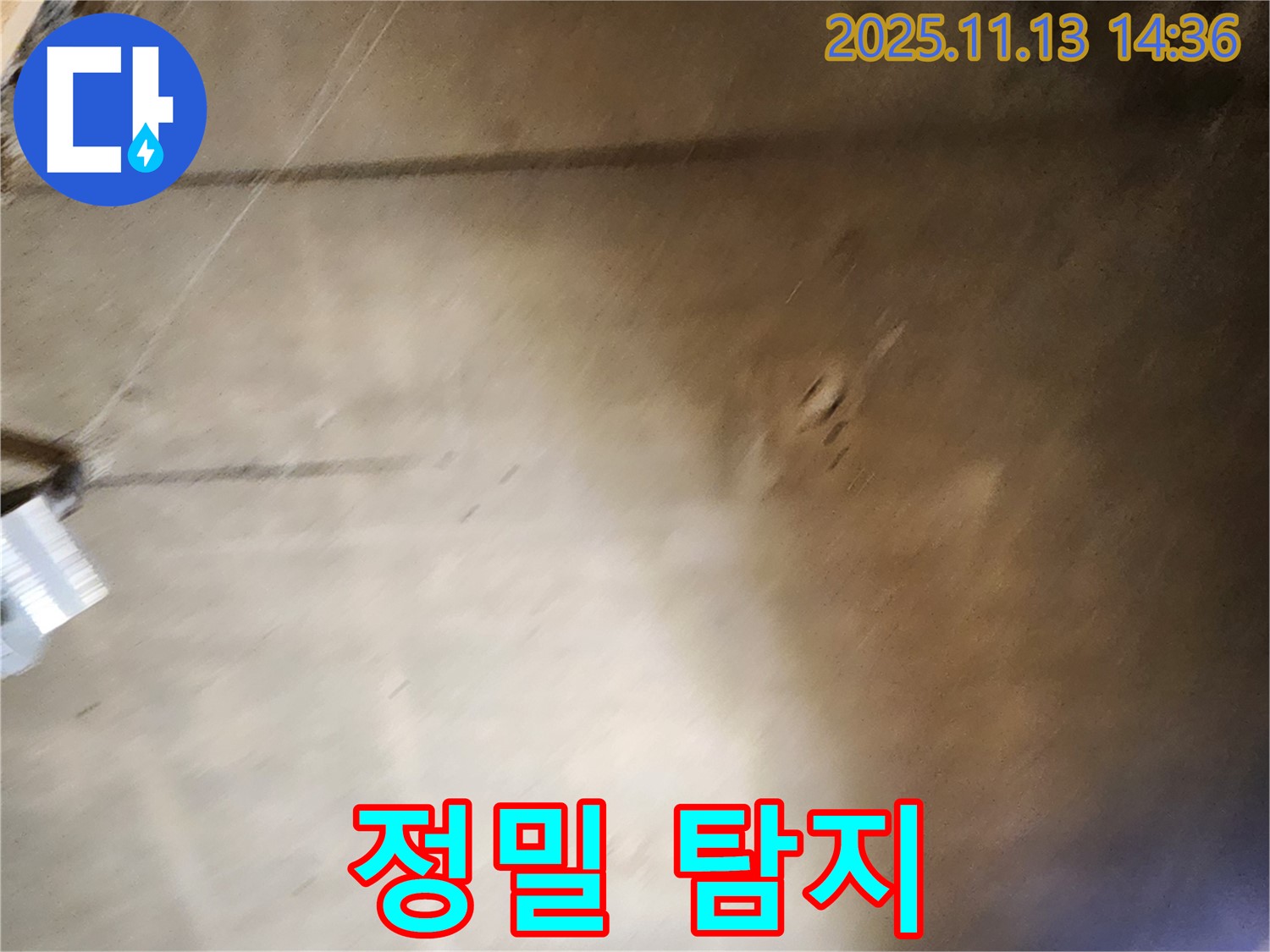 유교리 누수 - 정밀 누수탐지 장비를 사용하여 누수 지점 탐색