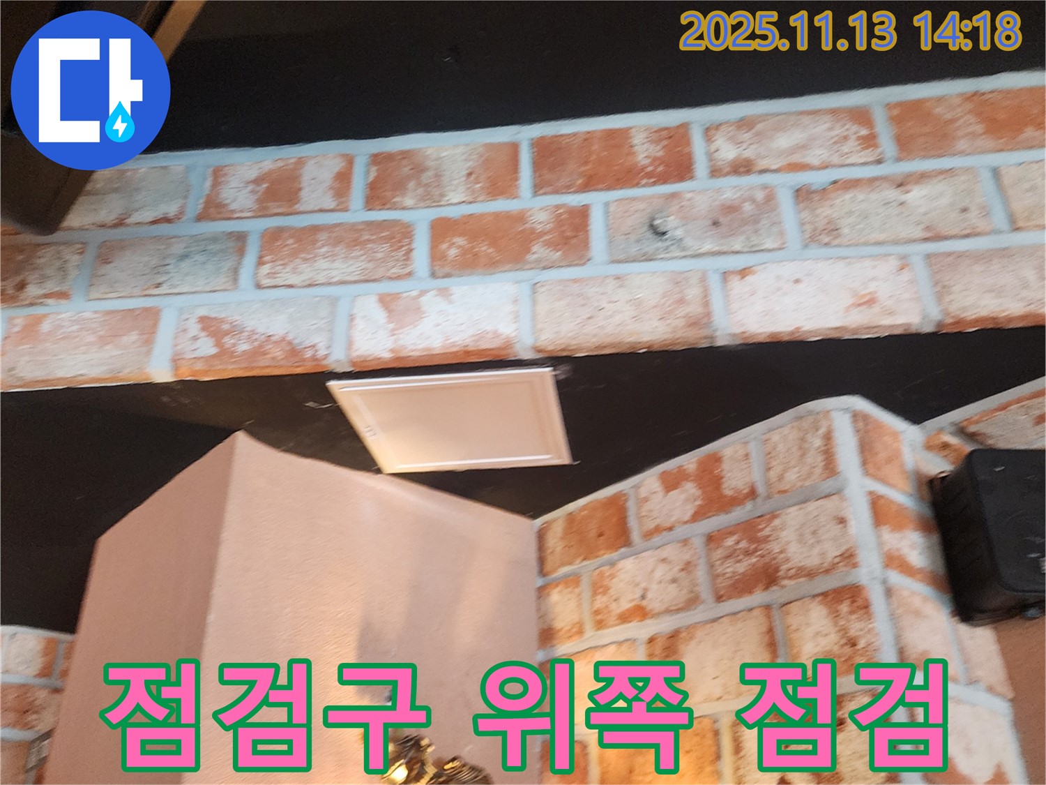 유교리 - 벽돌 천장 누수, 점검구 위쪽을 집중적으로 점검하고 있습니다.