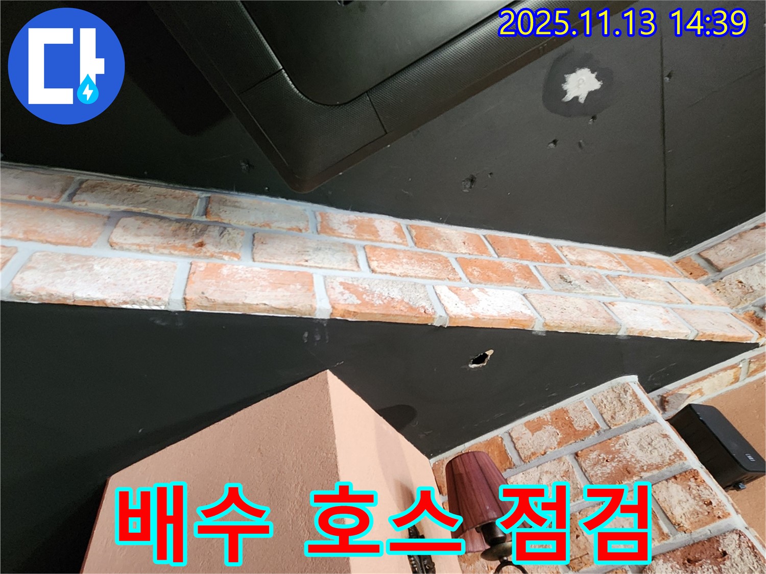 유교리 천장 누수 - 에어컨 배수 문제 의심, 배수 호스 점검 필수