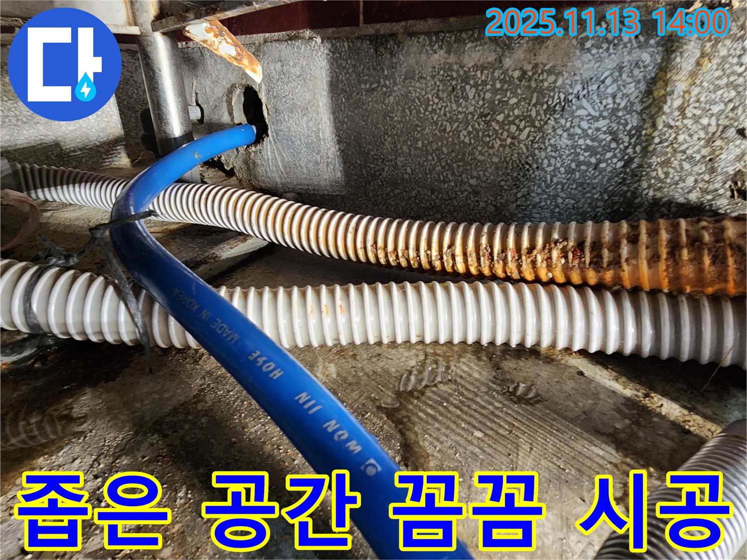 포천 군내면 유교리 누수 - 좁은 공간 배수 호스 교체, 꼼꼼한 시공으로 누수 해결.