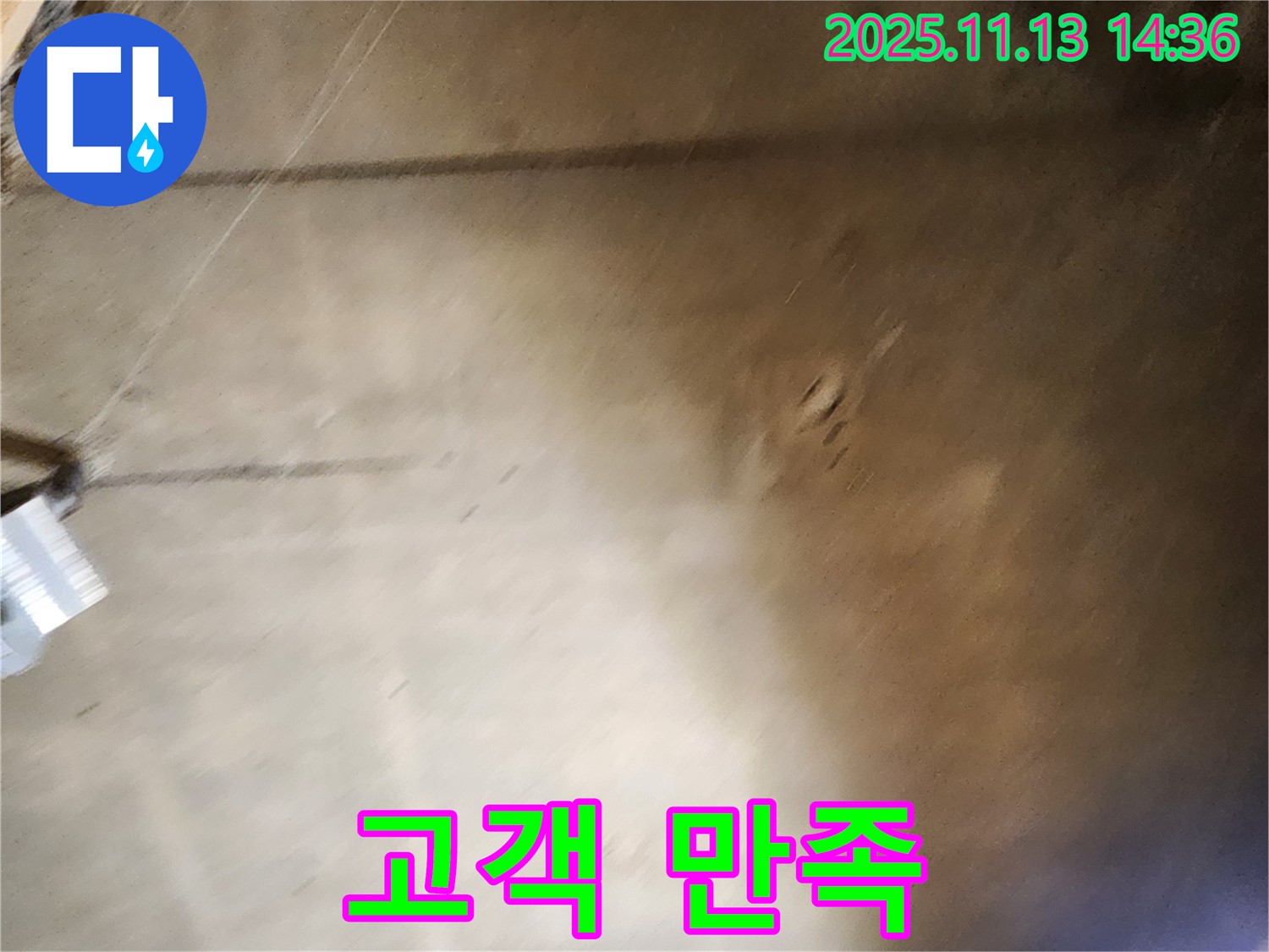 포천 누수 - 유교리 누수 해결 후 고객 만족도 최우선