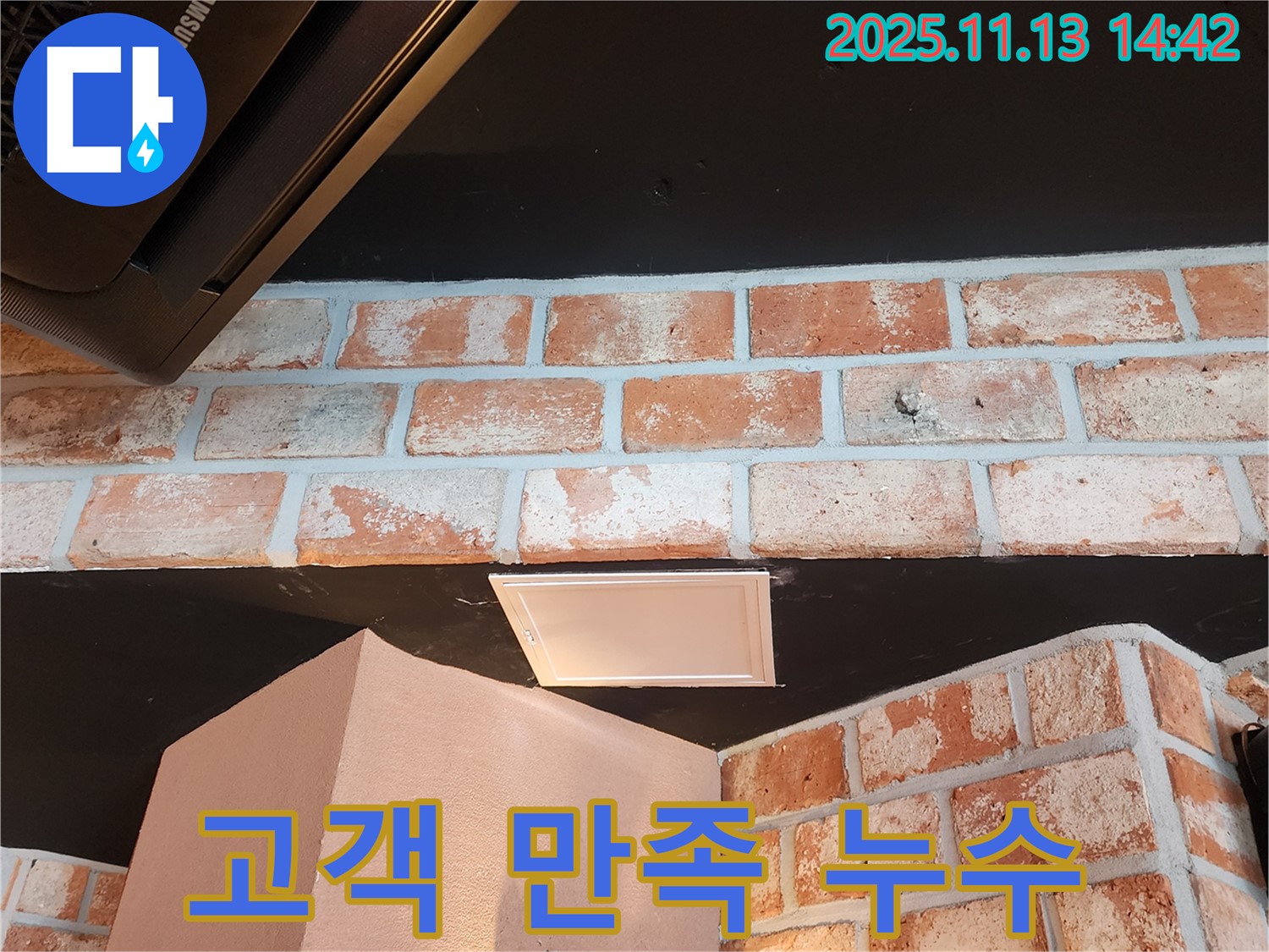 포천 유교리 누수 - 고객 만족을 최우선으로 생각합니다.