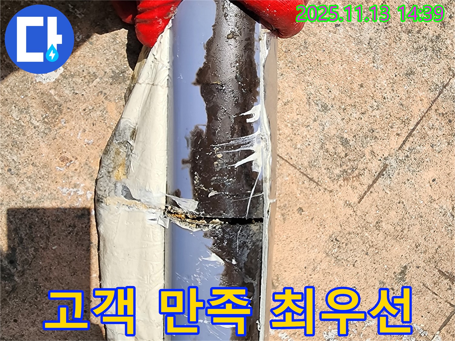 포천 유교리 누수 - 누수 완전 해결, 고객 만족 최우선