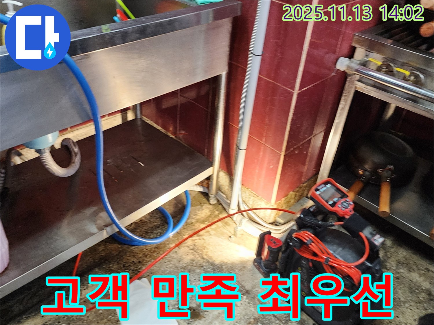 포천 유교리 식당 누수 - 고객 만족을 최우선으로 생각하며 최고의 서비스를 제공합니다.