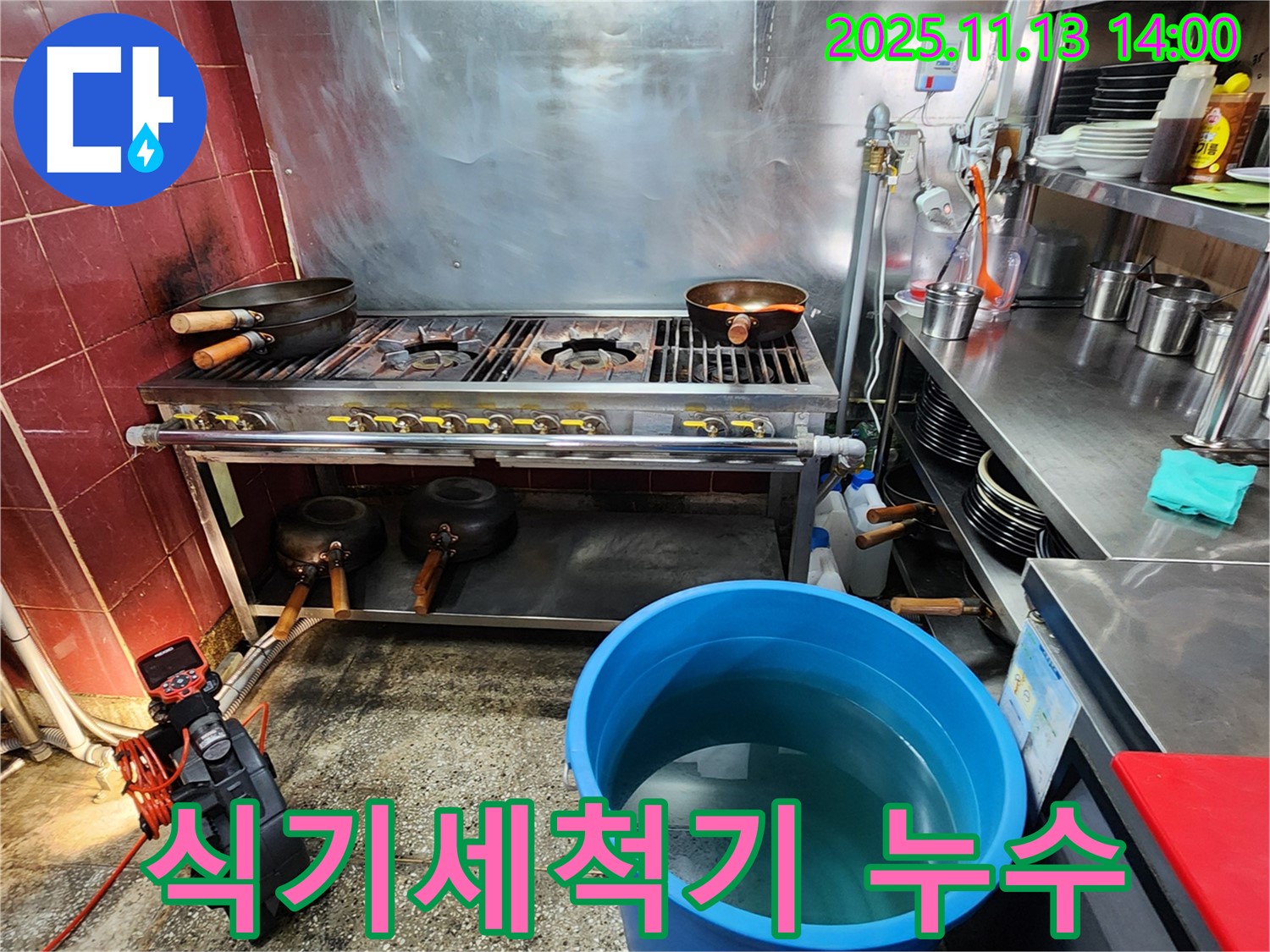 포천 유교리 식당 - 파손된 식기세척기 배수 호스에서 누수