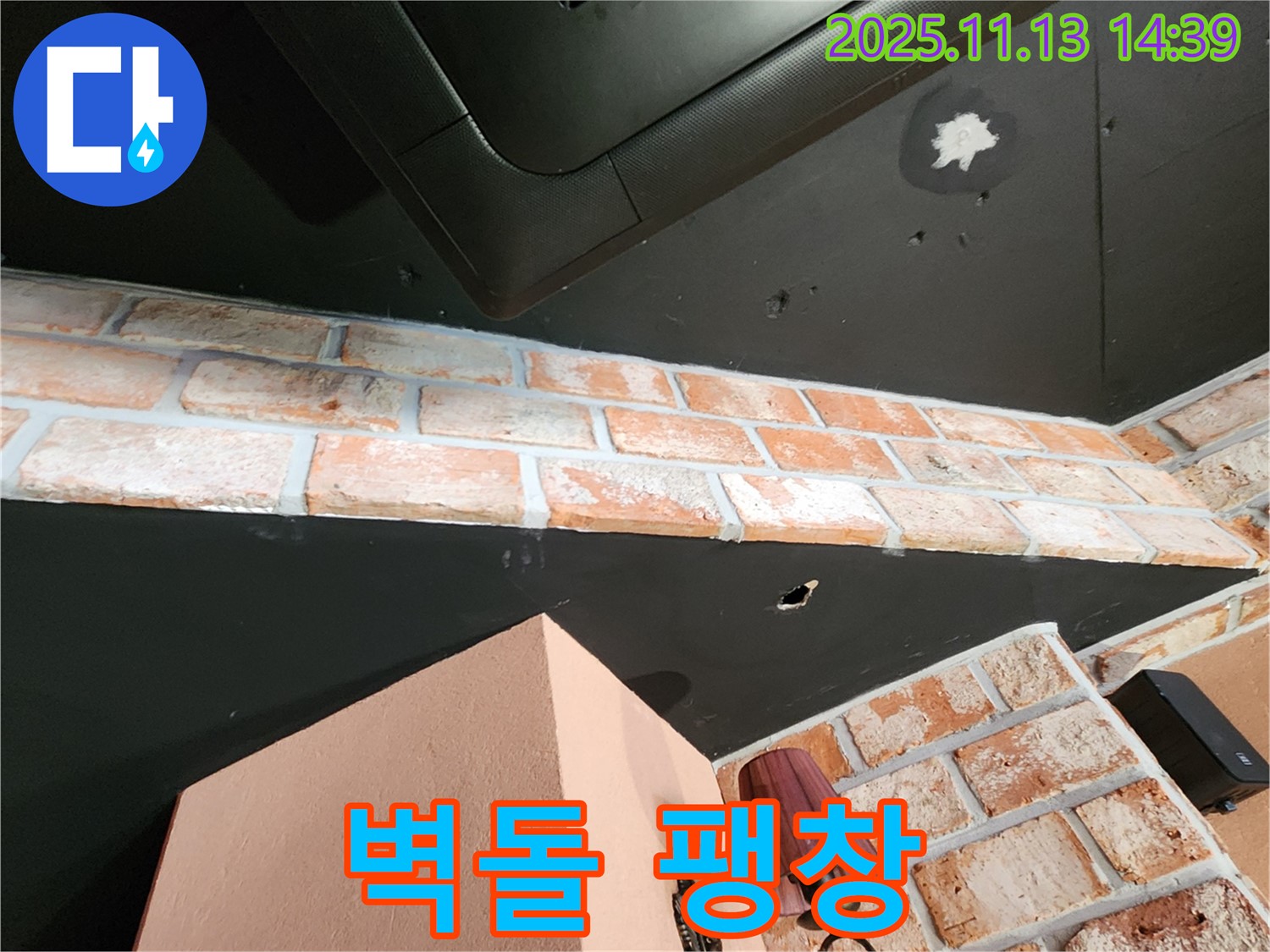 포천 유교리 천장 누수 - 벽돌 팽창, 겨울철 동결, 균열 위험 증가