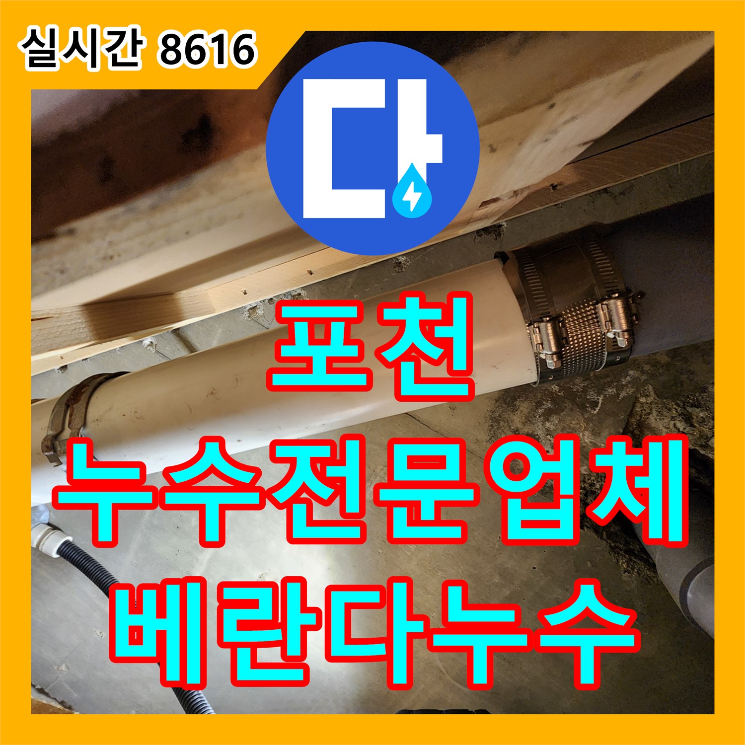 포천시 누수전문업체, 윗집 베란다 누수 탐지