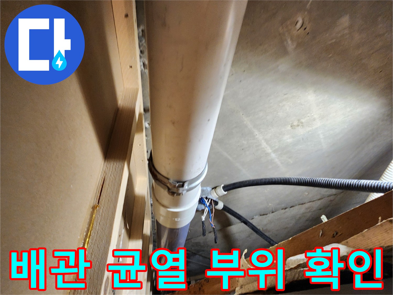 하얀색 배관의 외벽 파손 및 연결부 상태