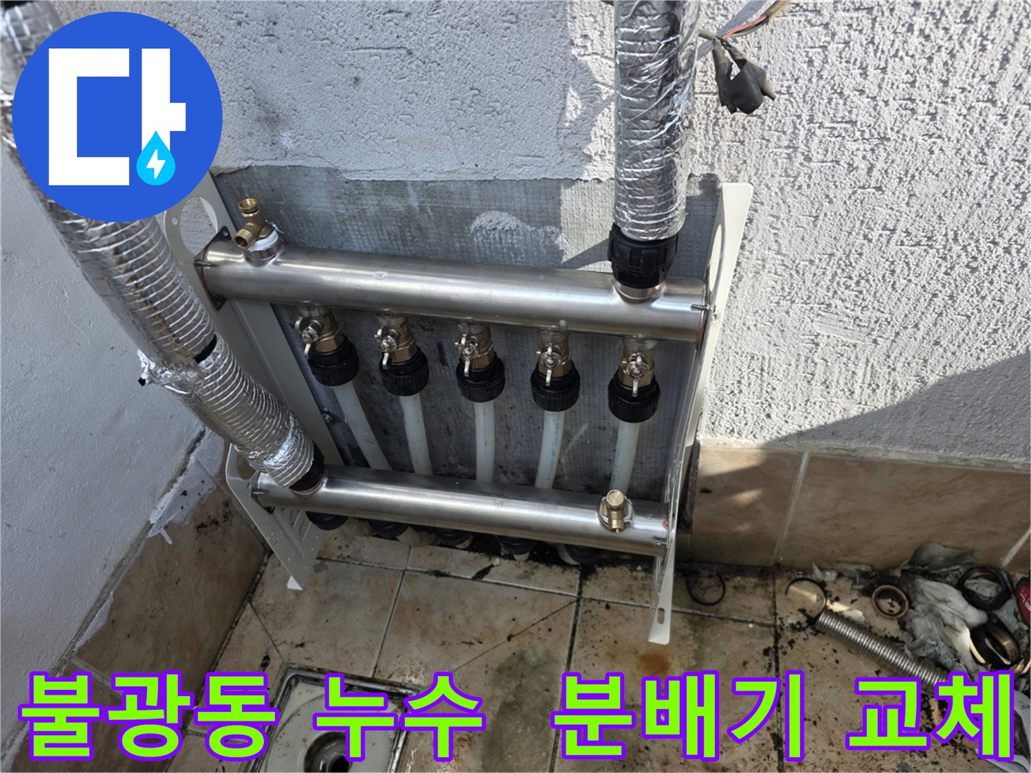 불광동 샤인쉐르빌 누수 - 분배기 교체