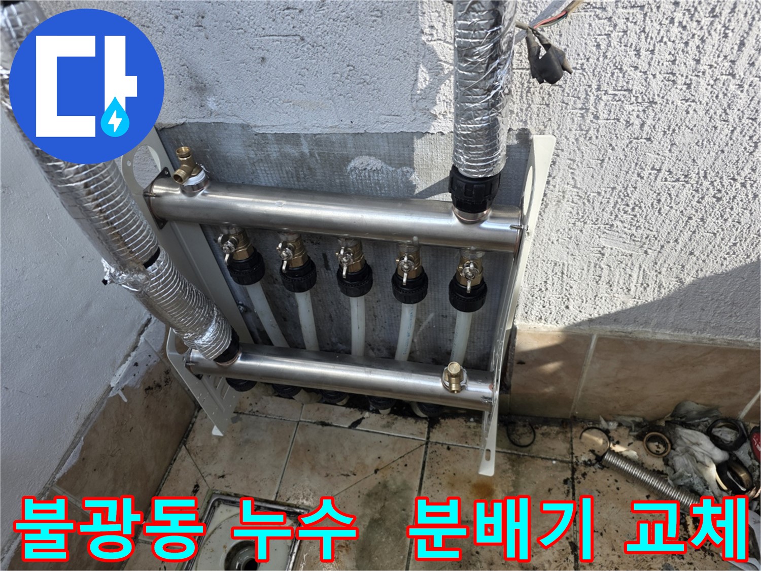 불광동 샤인쉐르빌 누수 - 분배기 교체
