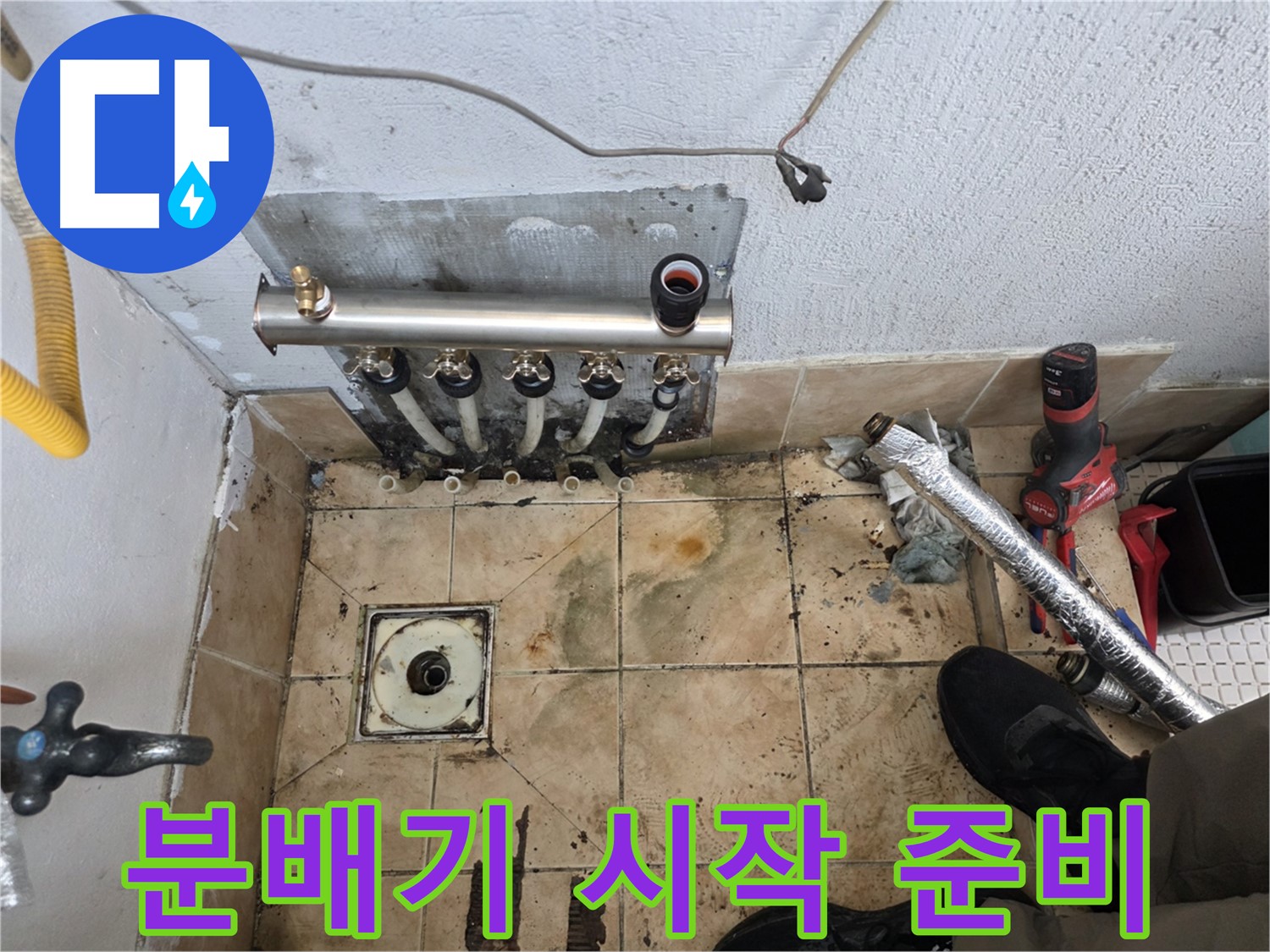 불광동 샤인쉐르빌 누수 - 분배기 교체 작업 시작 전 꼼꼼한 준비