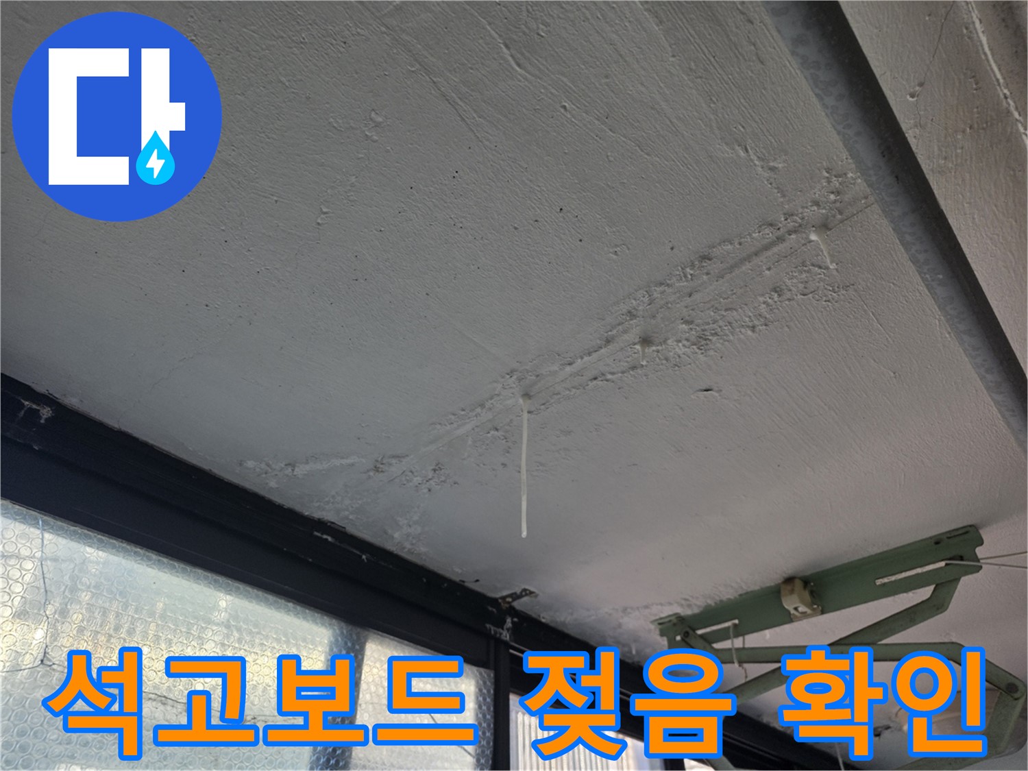 불광동 샤인쉐르빌 누수 - 천장 석고보드 젖음 상태 확인
