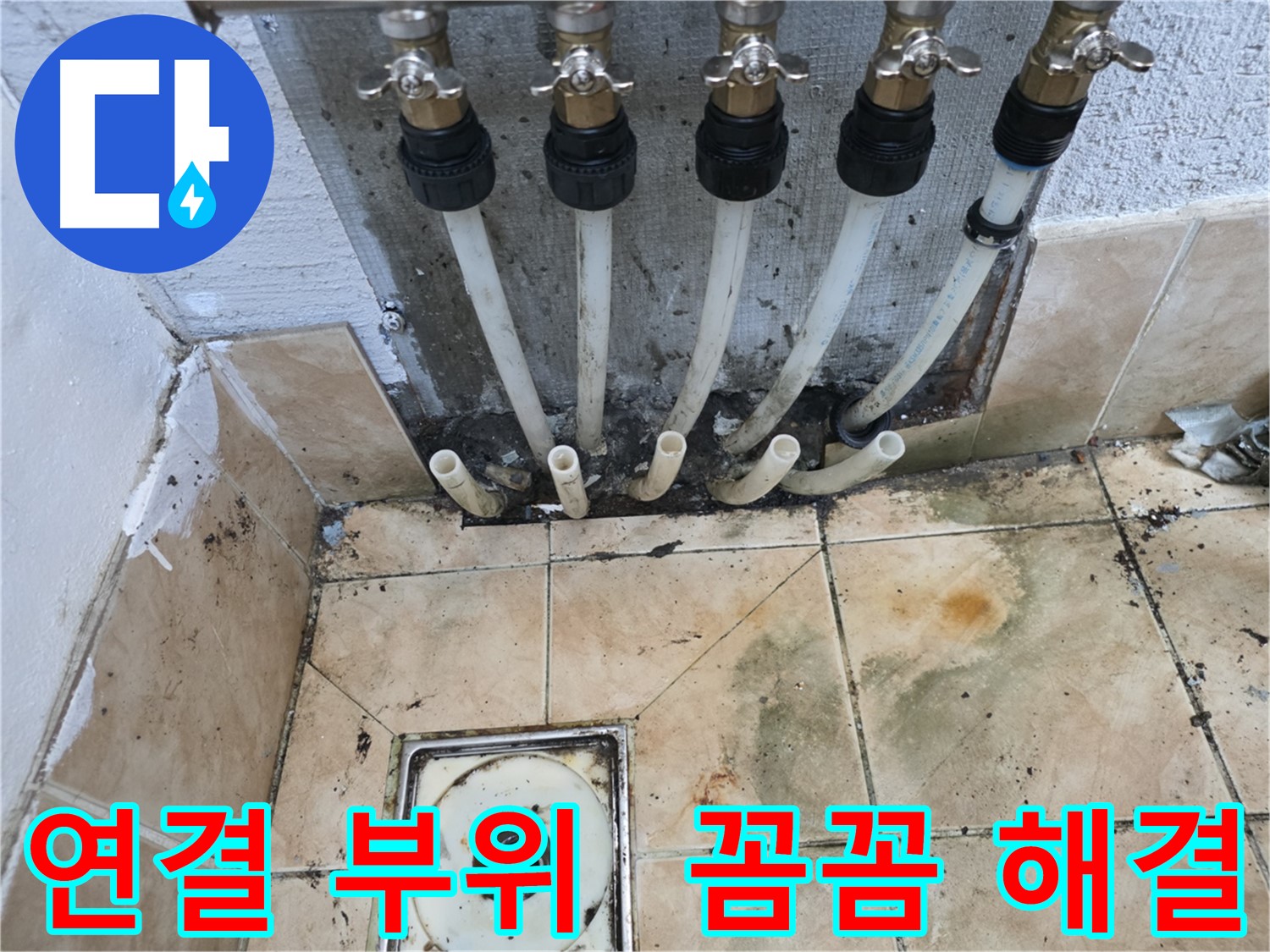 샤인쉐르빌 누수 - 배관 연결 부위 누수 꼼꼼하게 해결