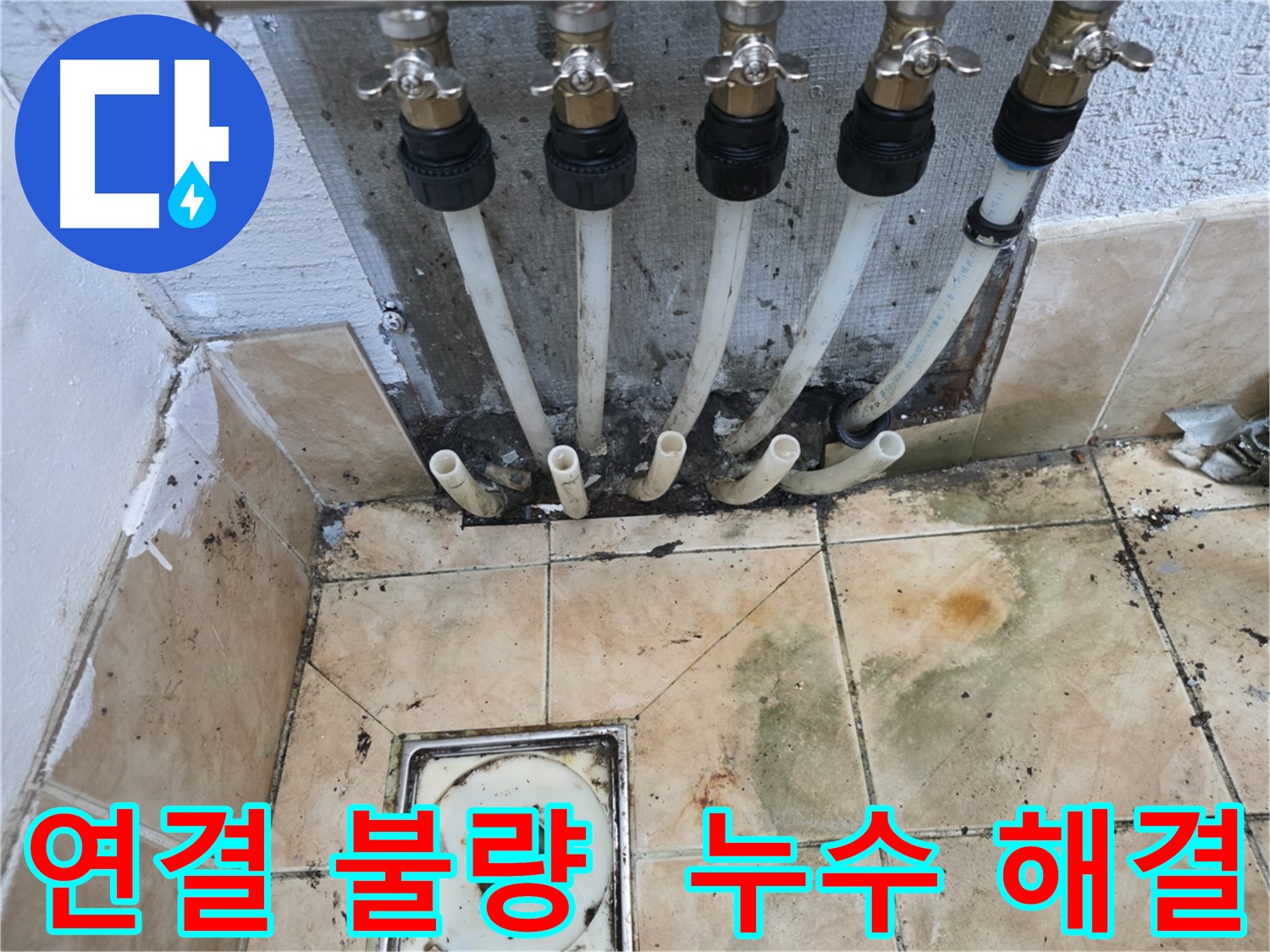 샤인쉐르빌 누수 - 배관 연결 불량으로 인한 누수 해결