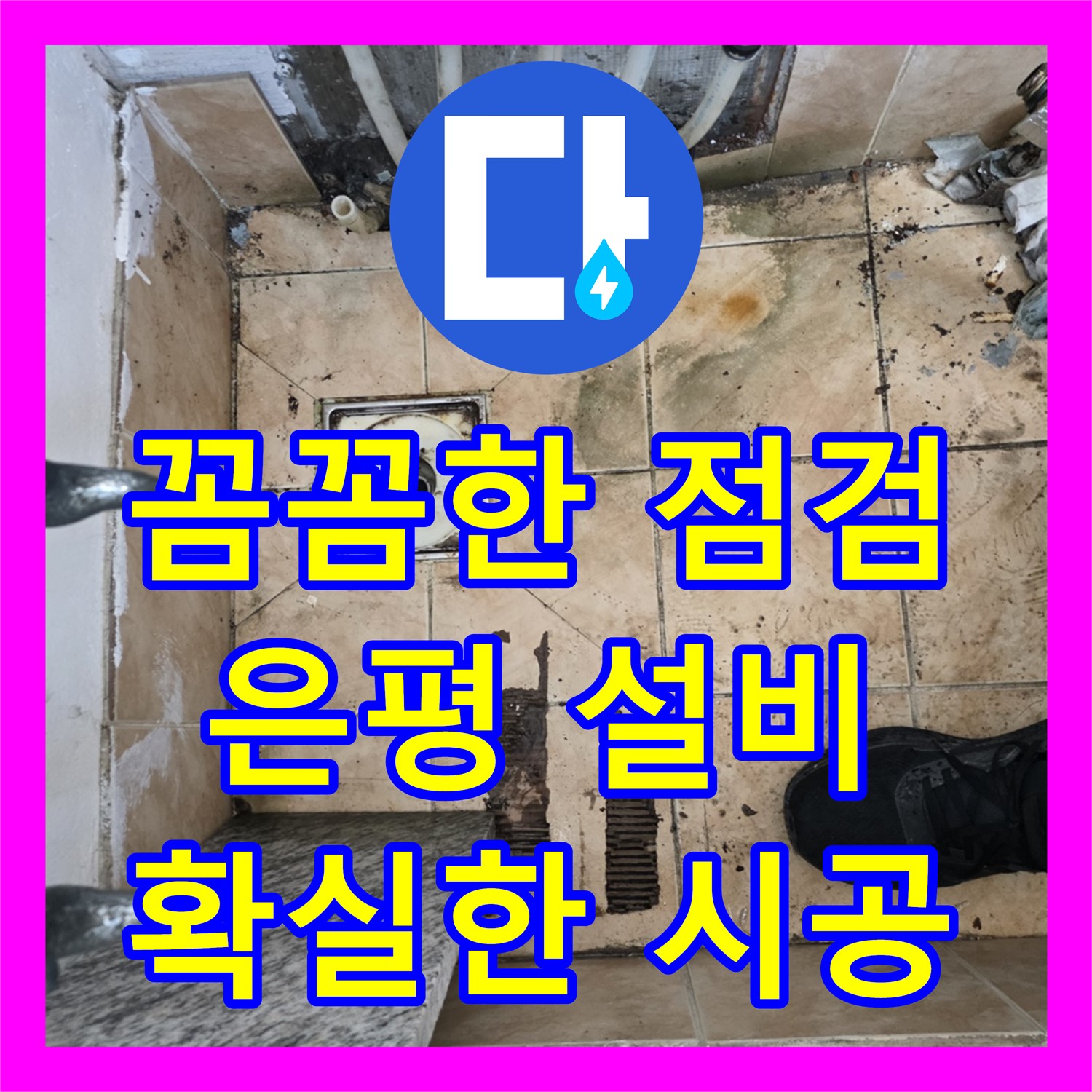 은평 누수설비업체, 꼼꼼한 시공으로 누수 걱정 끝!