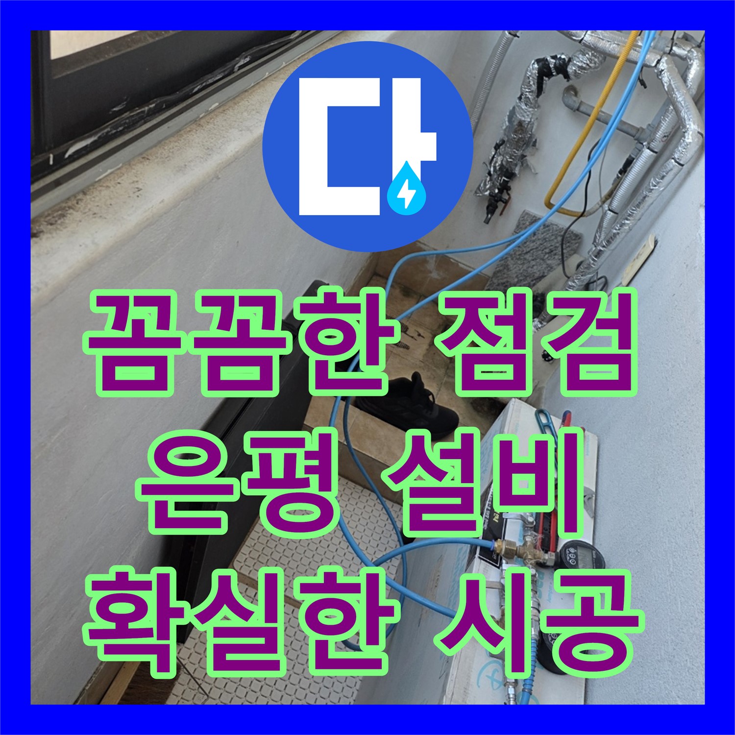 은평구 누수, 누수설비업체 선정 노하우 공개!