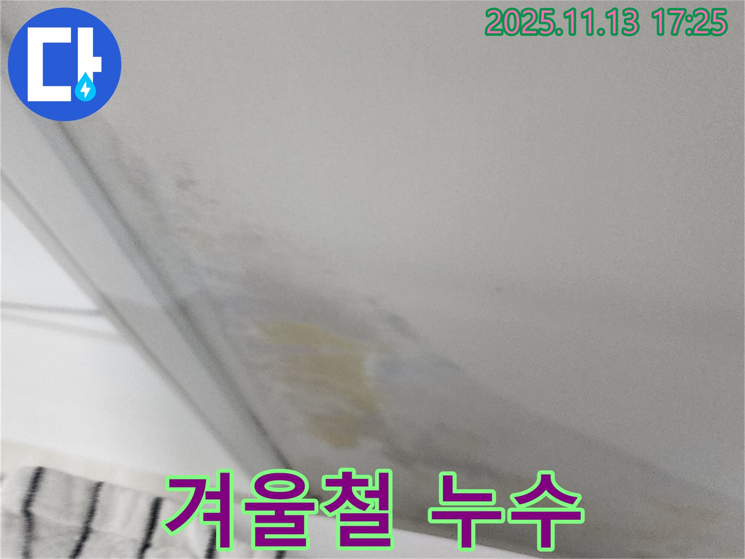 겨울철 누수 - 동파 위험 증가