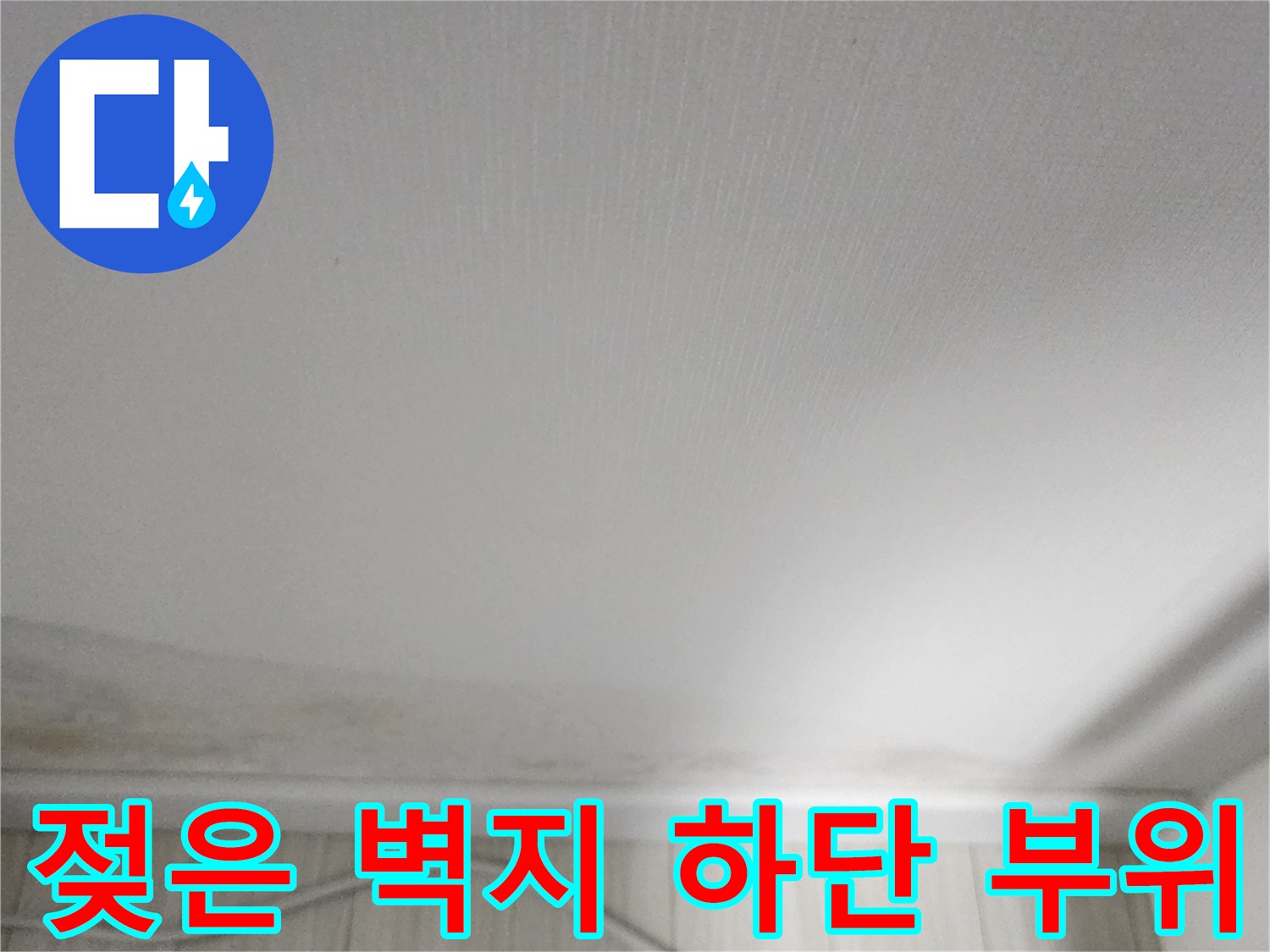 군내면 포천-벽지 하단의 물자국과 오염