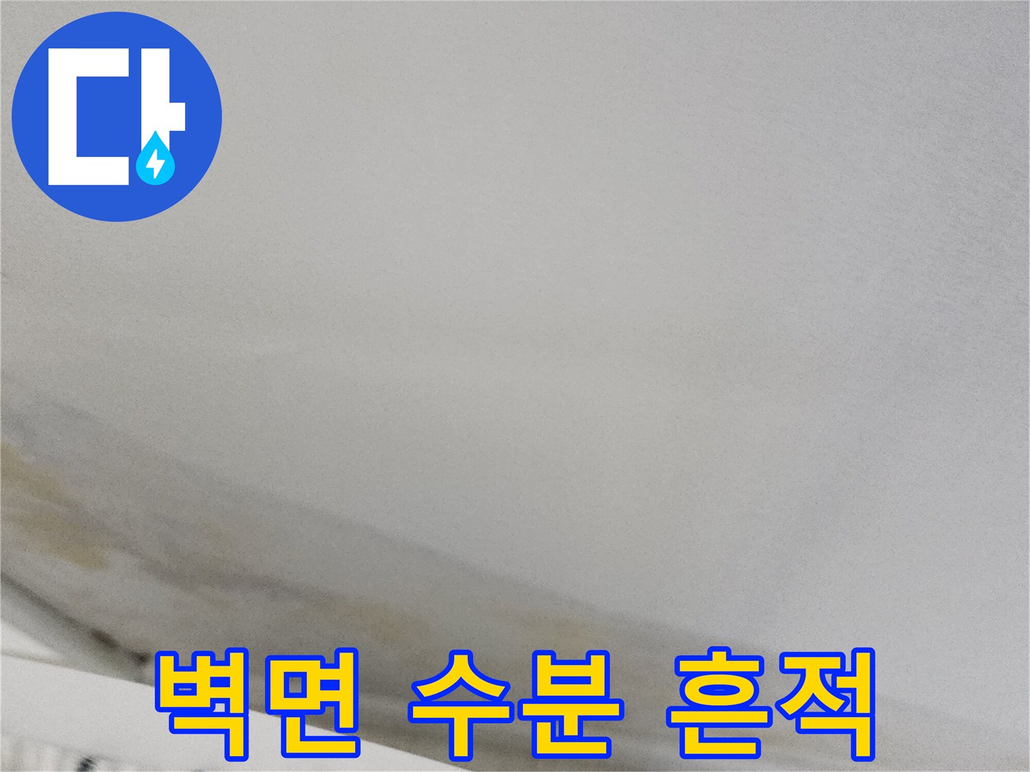 벽지-하단부의-누런색-변색과-오염된-부위