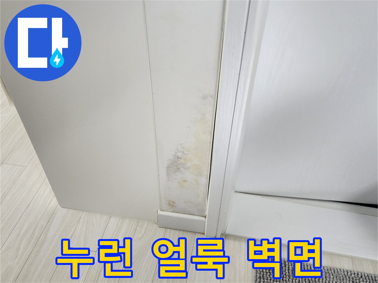 벽지-하단에-발생한-누런색-물자국과-변색