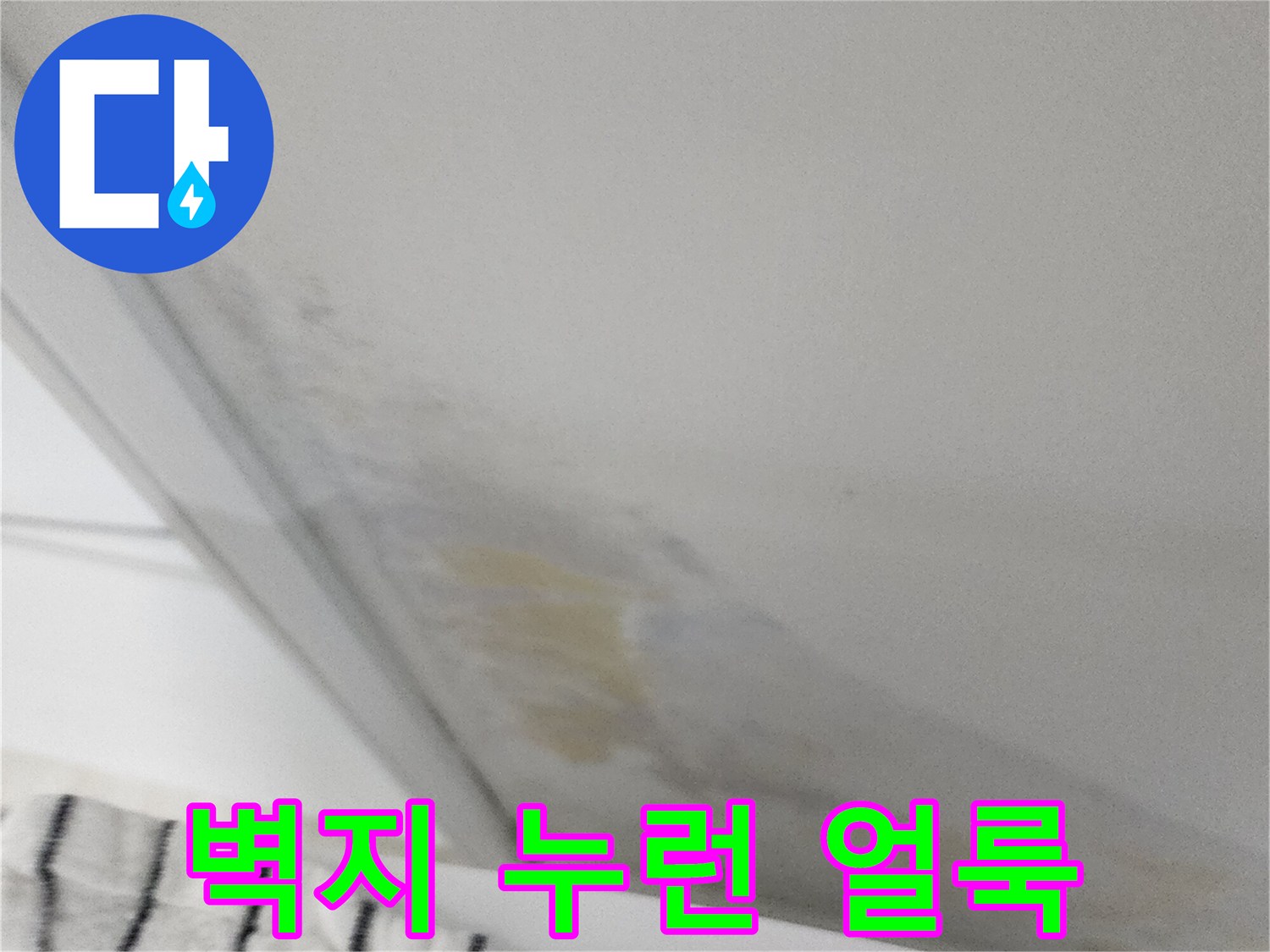 실내 벽면-누런 물자국과 변색된 상태