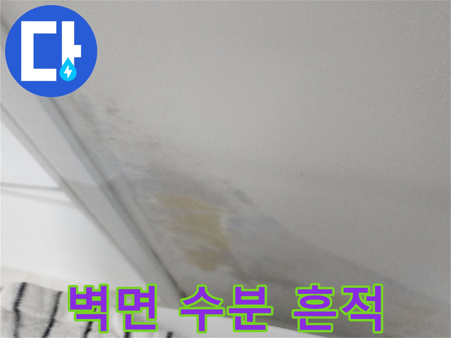 하얀 벽면에 나타난 누런 물자국 현상