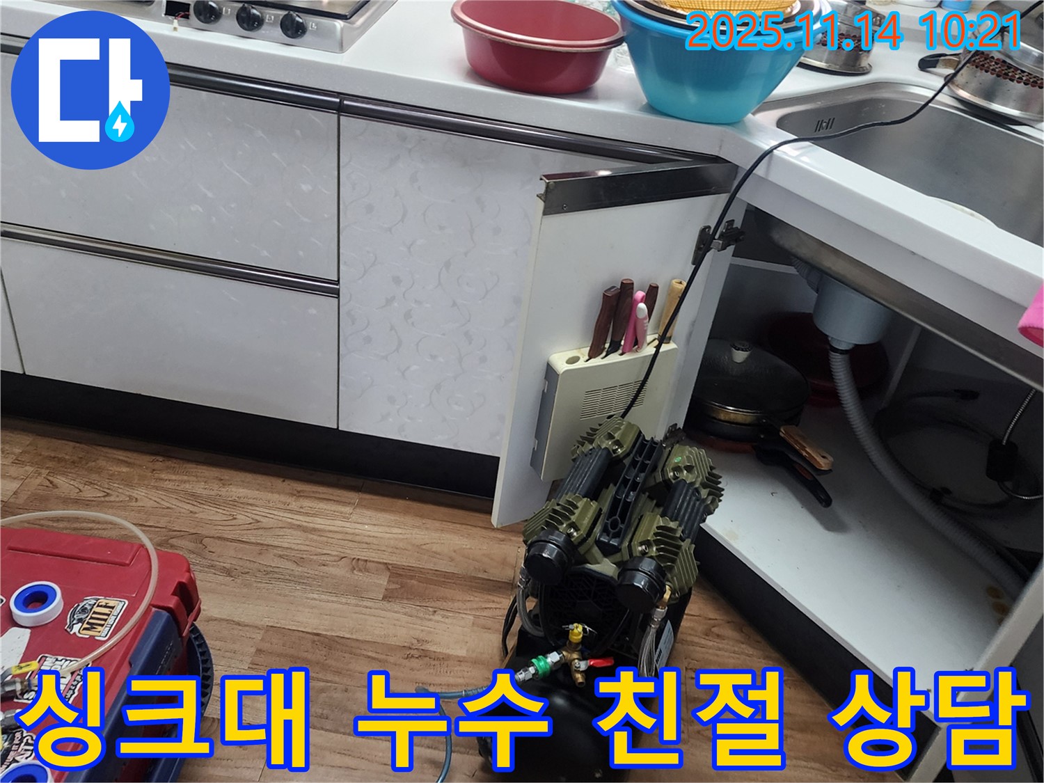 싱크대 누수탐지 - 친절하고 자세한 상담으로 궁금증 해결
