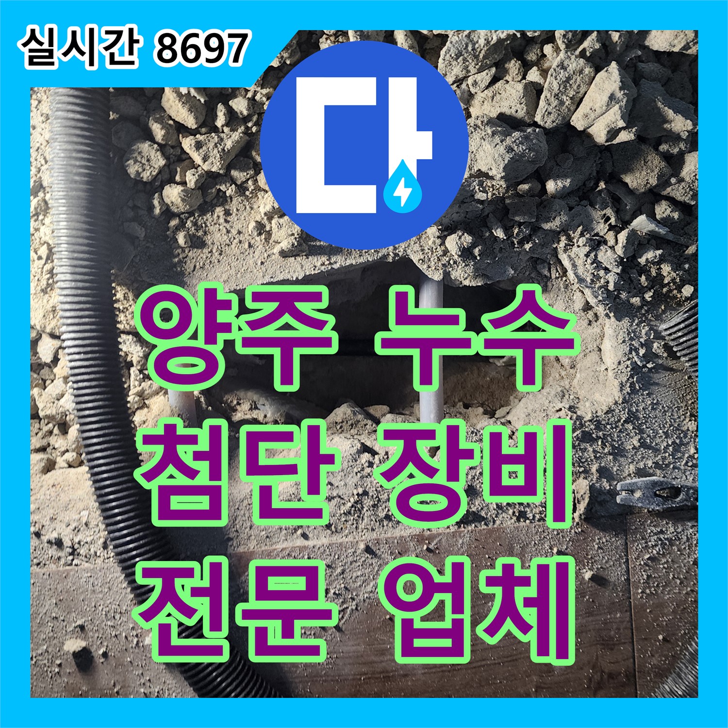 양주 누수전문업체, 첨단 장비로 정확한 누수 탐지!