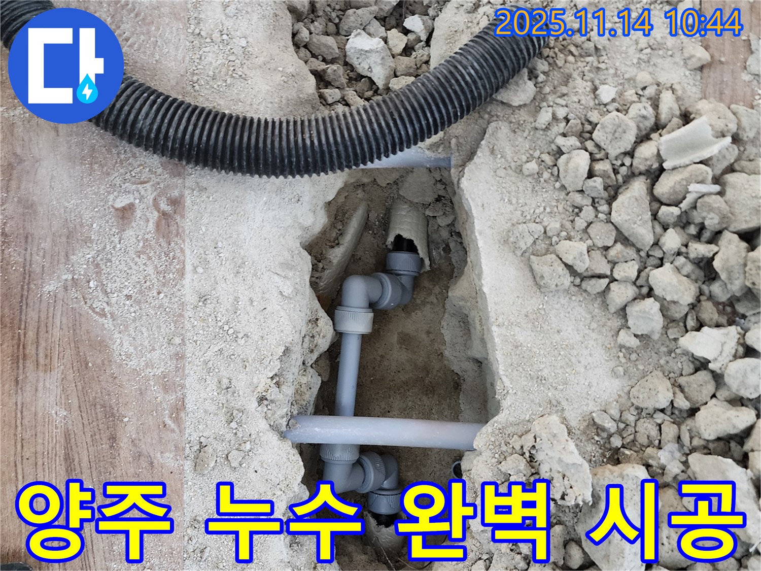 양주 지역 누수 문제 해결 - 오랜 경험과 노하우를 가진 전문가의 완벽한 누수 시공