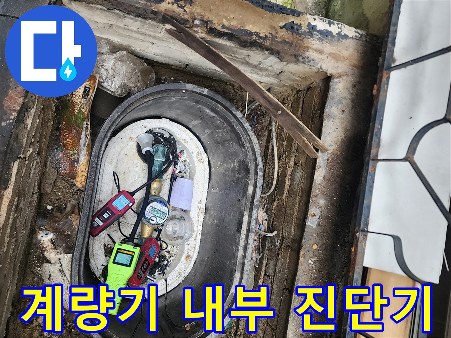 누수 지점 확인을 위해 계량기함에 배치된 측정 장비들