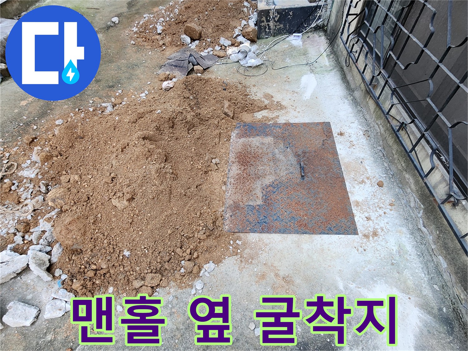 철제-덮개-옆의-파헤쳐진-바닥