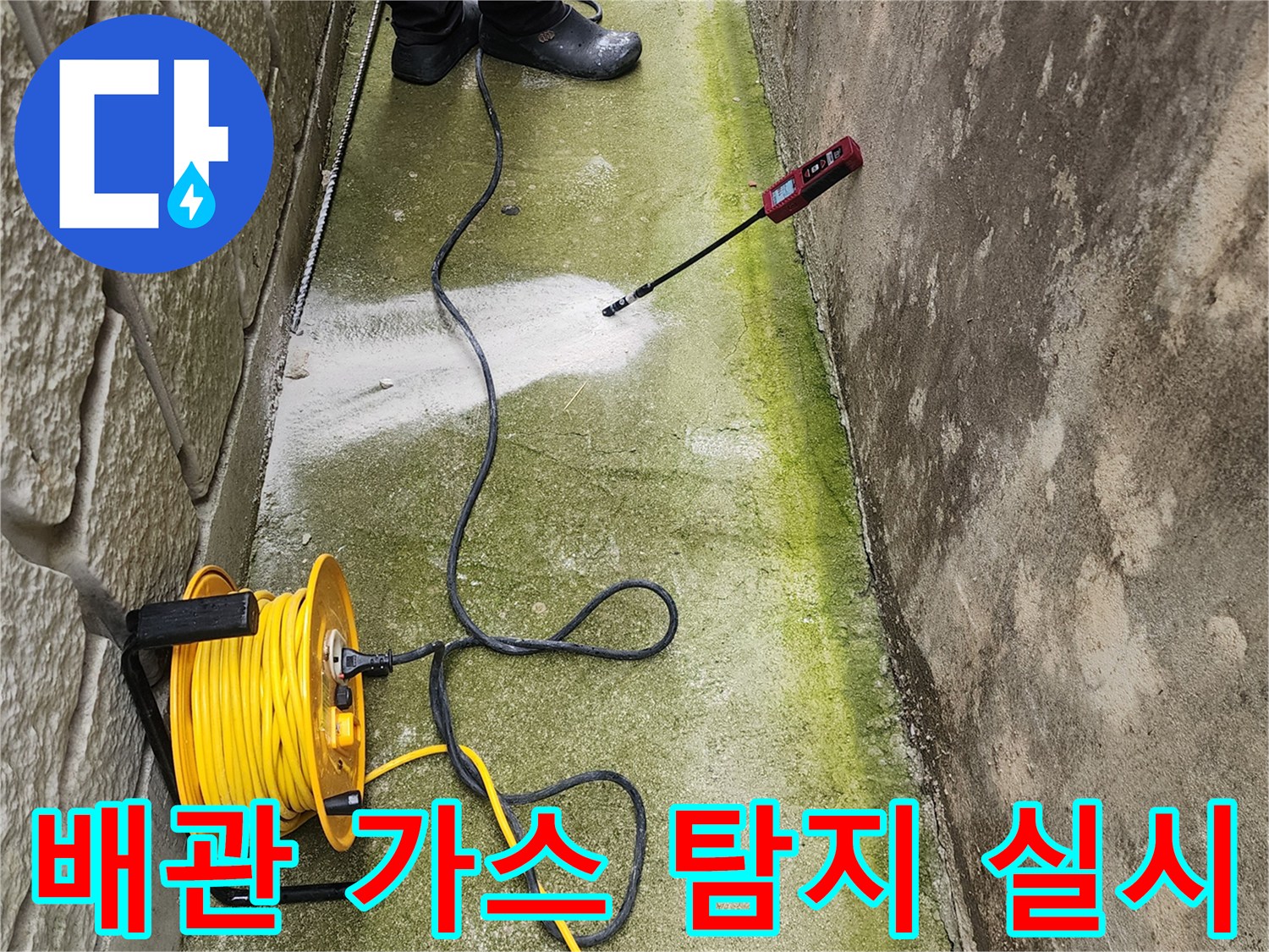 탐지 장비와 호스를-바닥면에 배치하여 조사 중