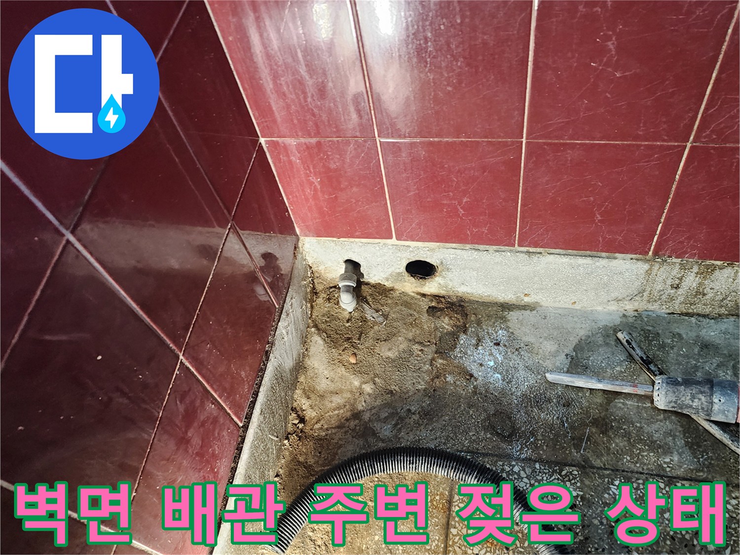 배수관-주변-시멘트-오염-및-습기-상태