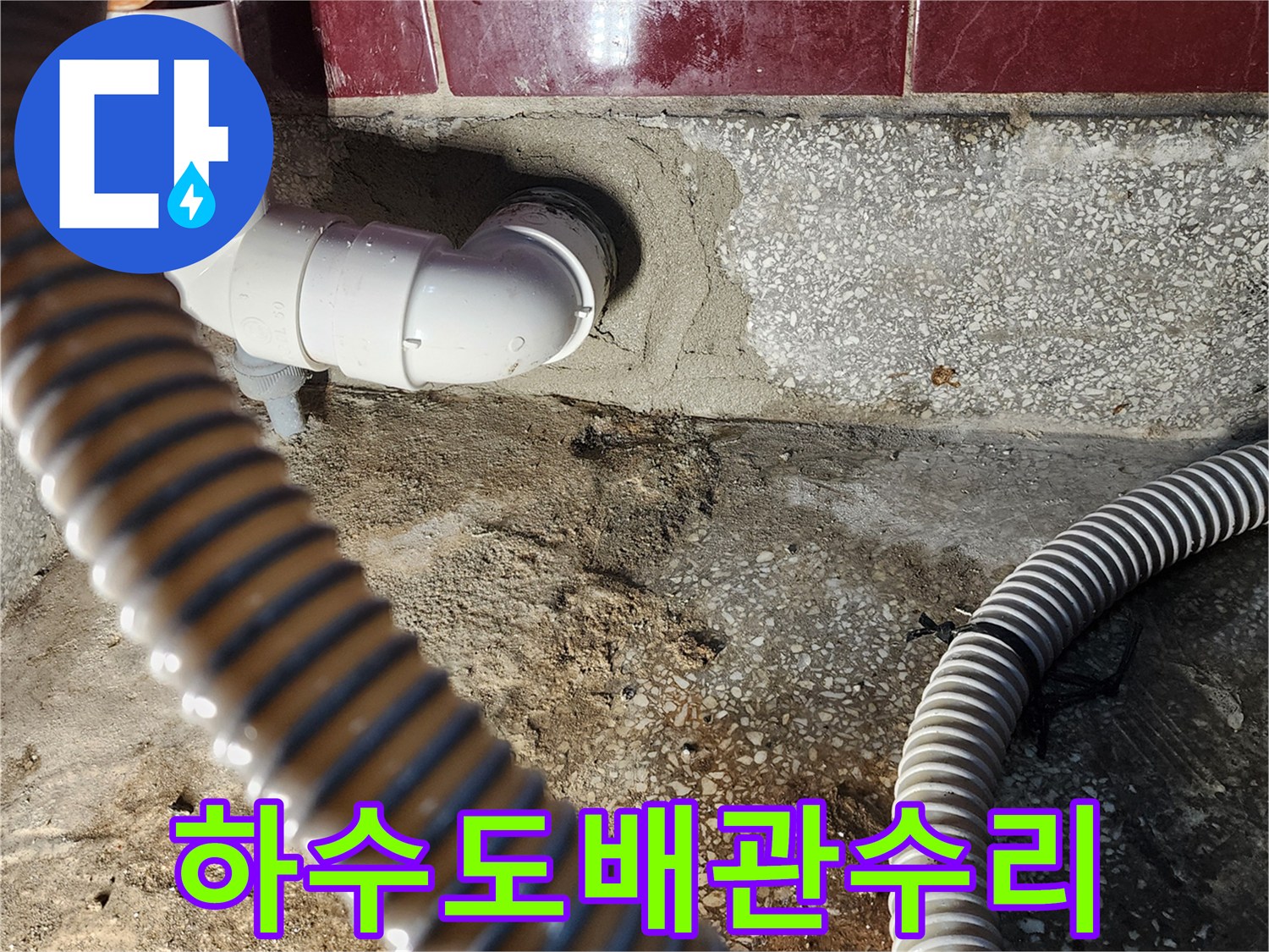 벽면-배수관-연결-부위-누수-차단-작업