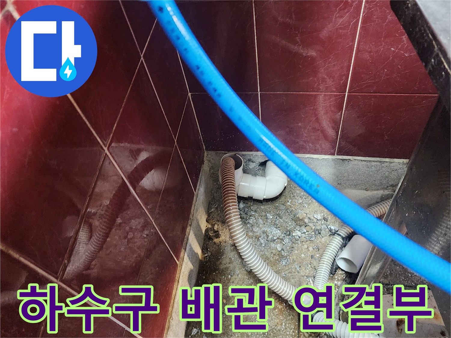 벽면-엘보우-배관과-싱크대-호스-연결-상태