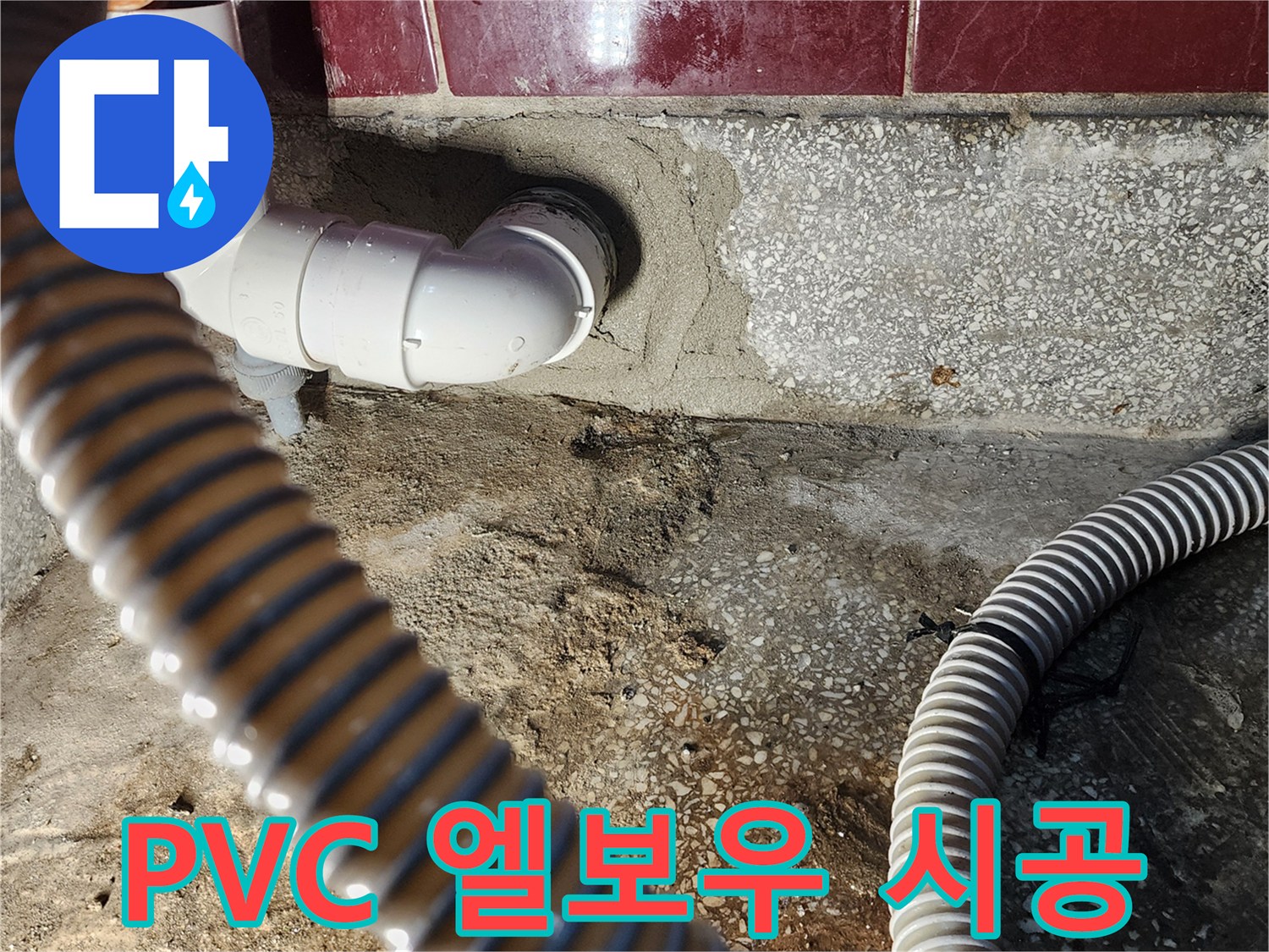 새로-설치된-PVC-엘보우와-배수호스-연결부