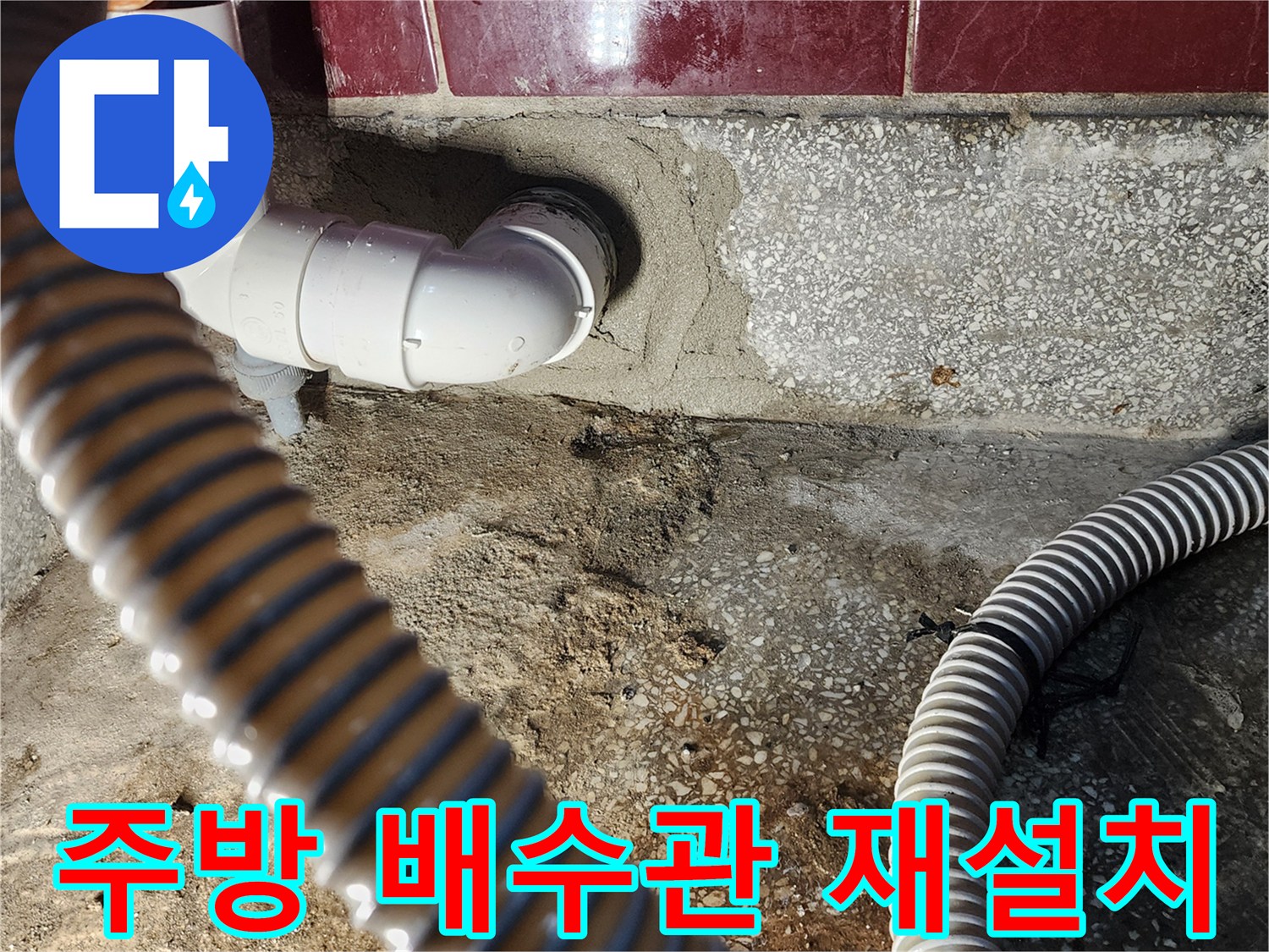 새로운-배수-호스와-PVC-부속-연결-모습