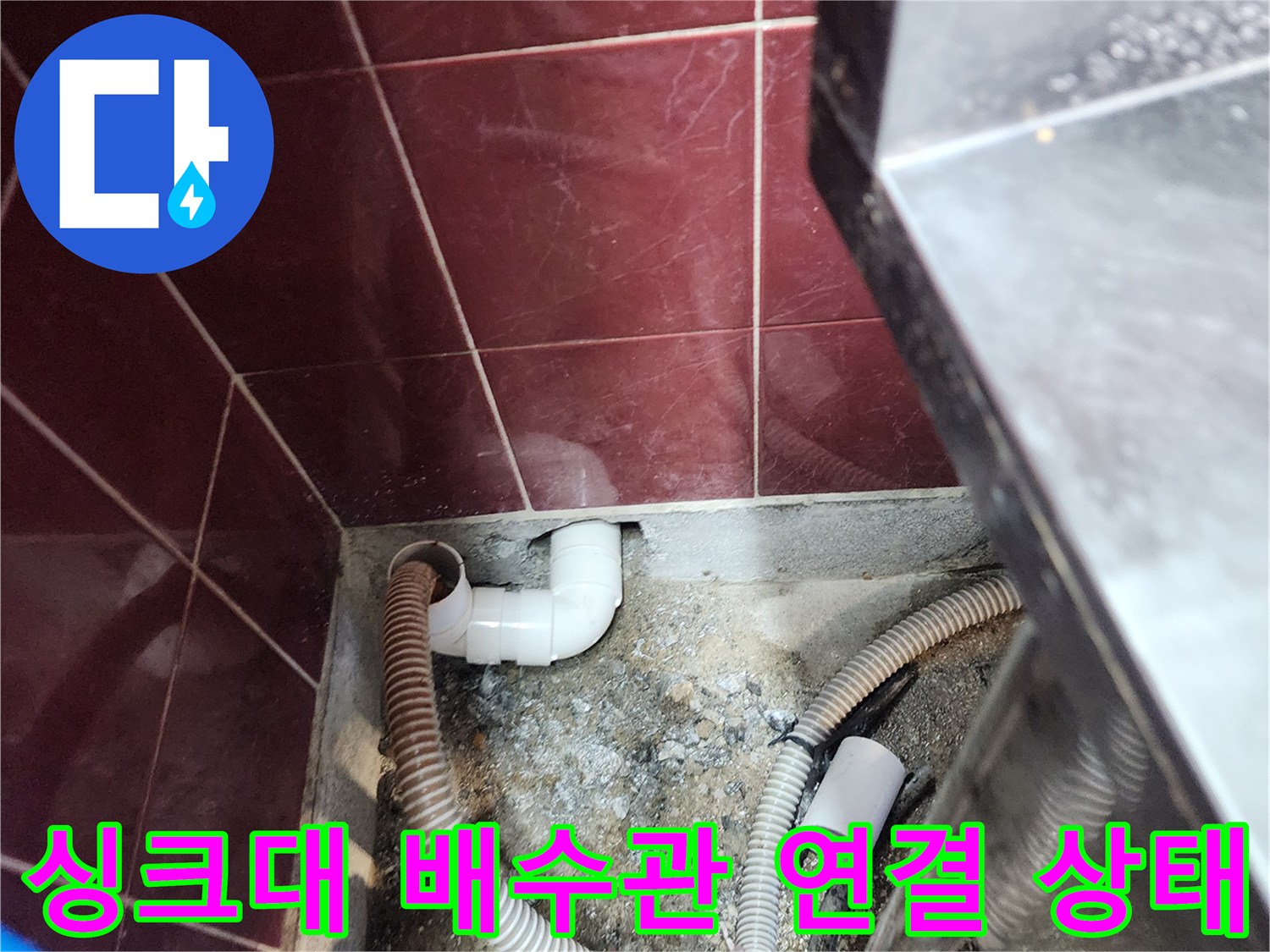 싱크대-하부장-배수관-연결-부위-점검-사진