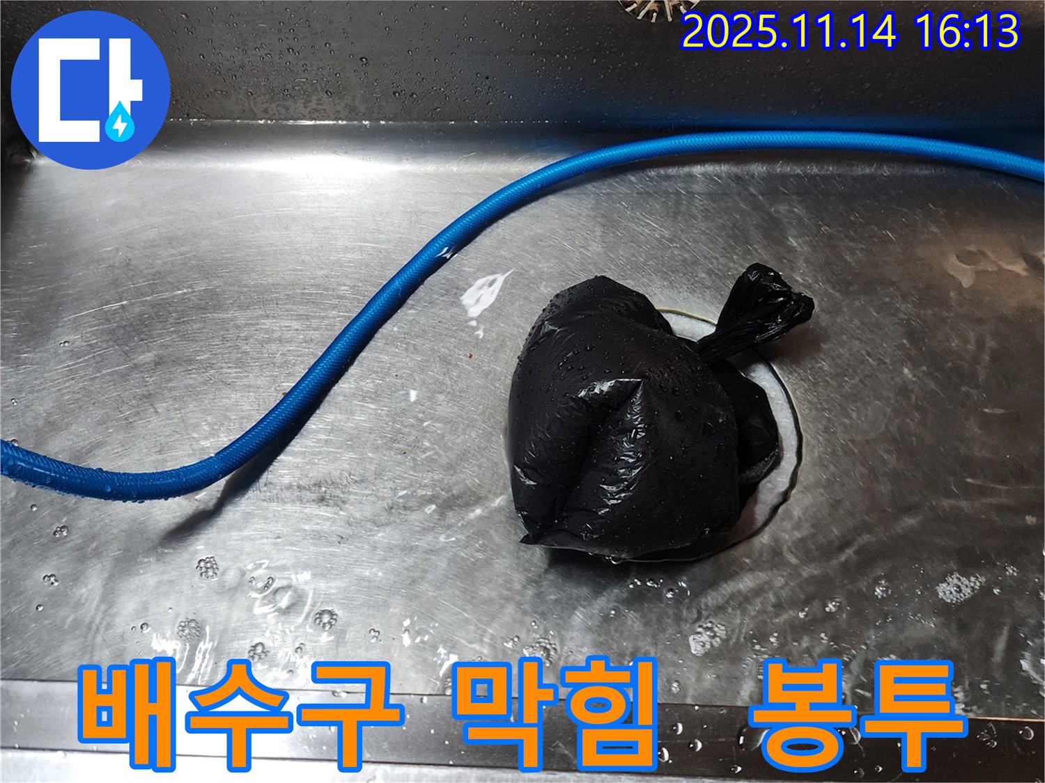 직두리 싱크대 배수구 막힘 - 임시 봉투 조치