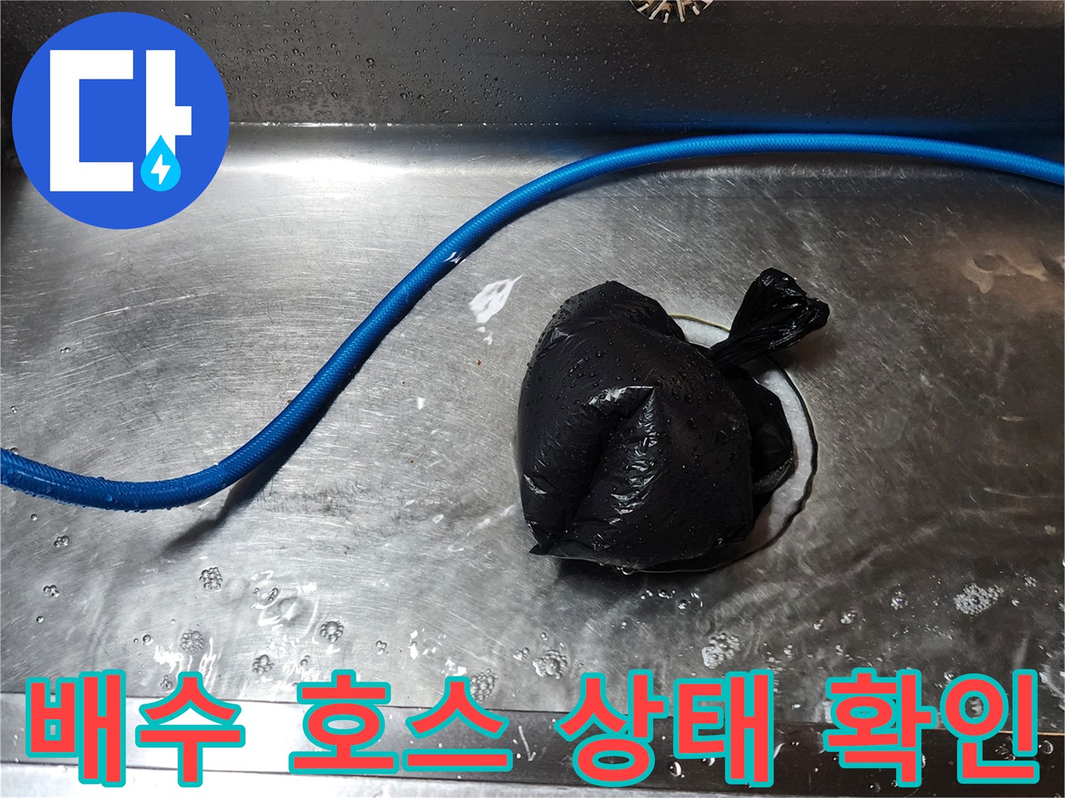 파란색 배수 호스-싱크대 배수구로 연결된 상태