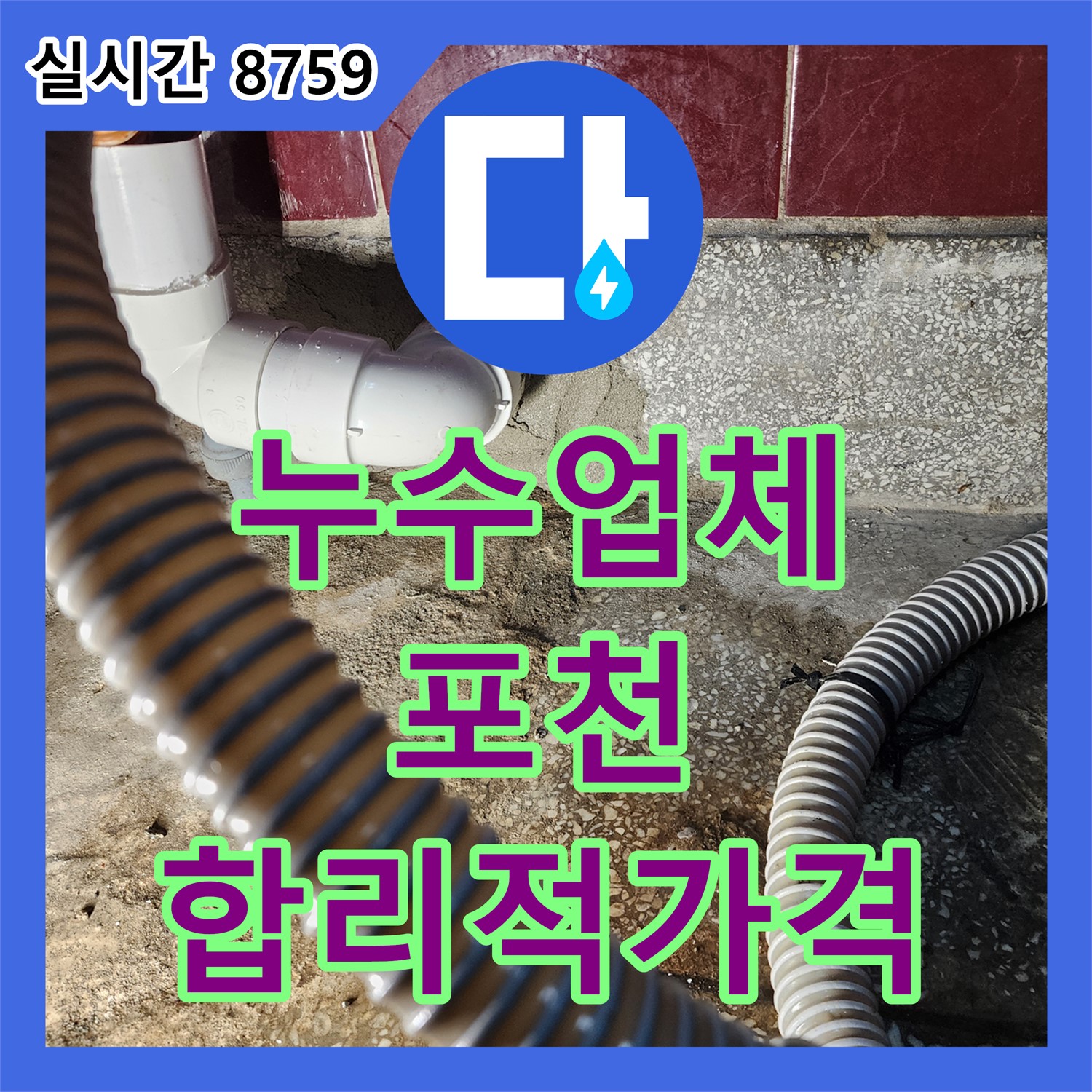 포천시 누수업체, 합리적인 가격으로 완벽한 누수 해결