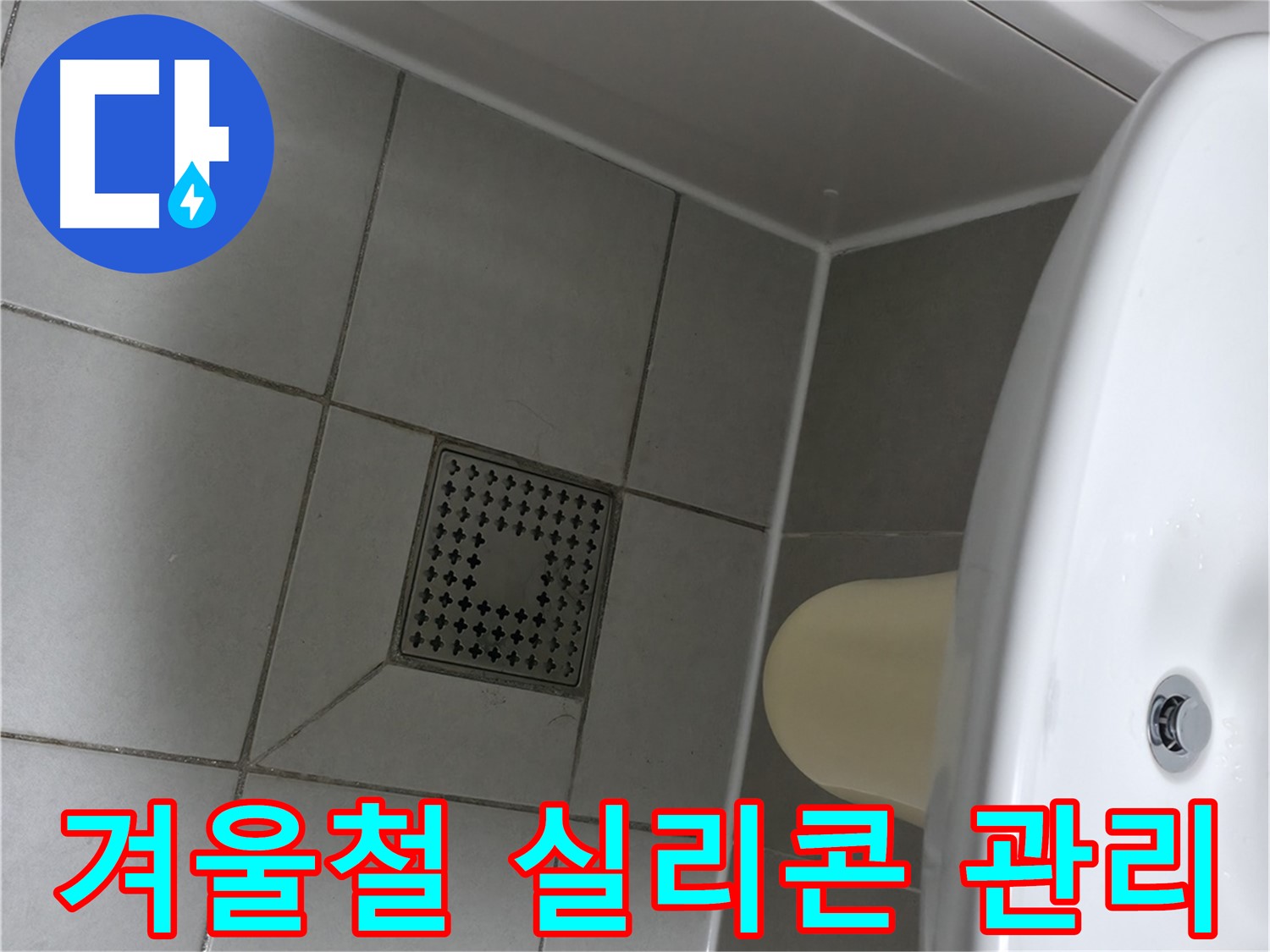 시흥 누수 예방 - 겨울철 실리콘 관리 및 점검으로 안전하게