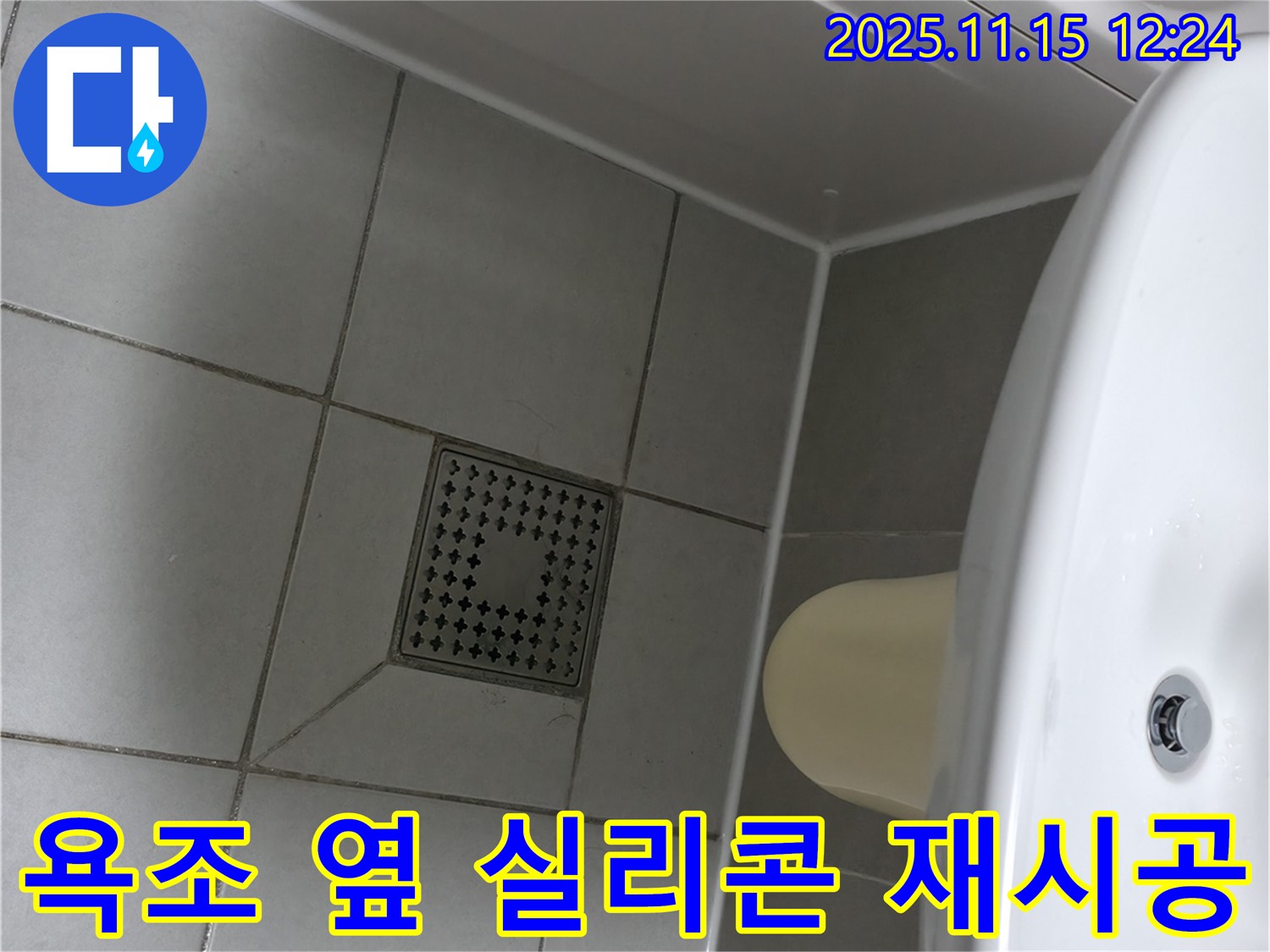 시흥 죽율동 푸르지오 아파트 욕조 옆 실리콘 재시공 - 꼼꼼한 시공으로 욕조 옆 누수 완벽 차단