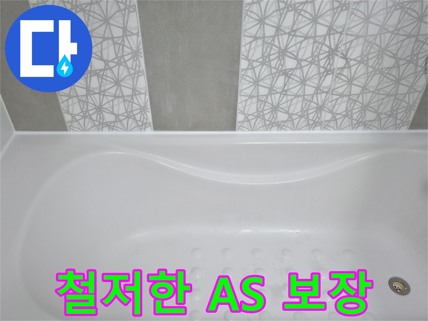 시흥 푸르지오 아파트 욕조 누수 - 완벽한 시공과 철저한 AS로 고객 만족을 최우선으로 생각합니다.