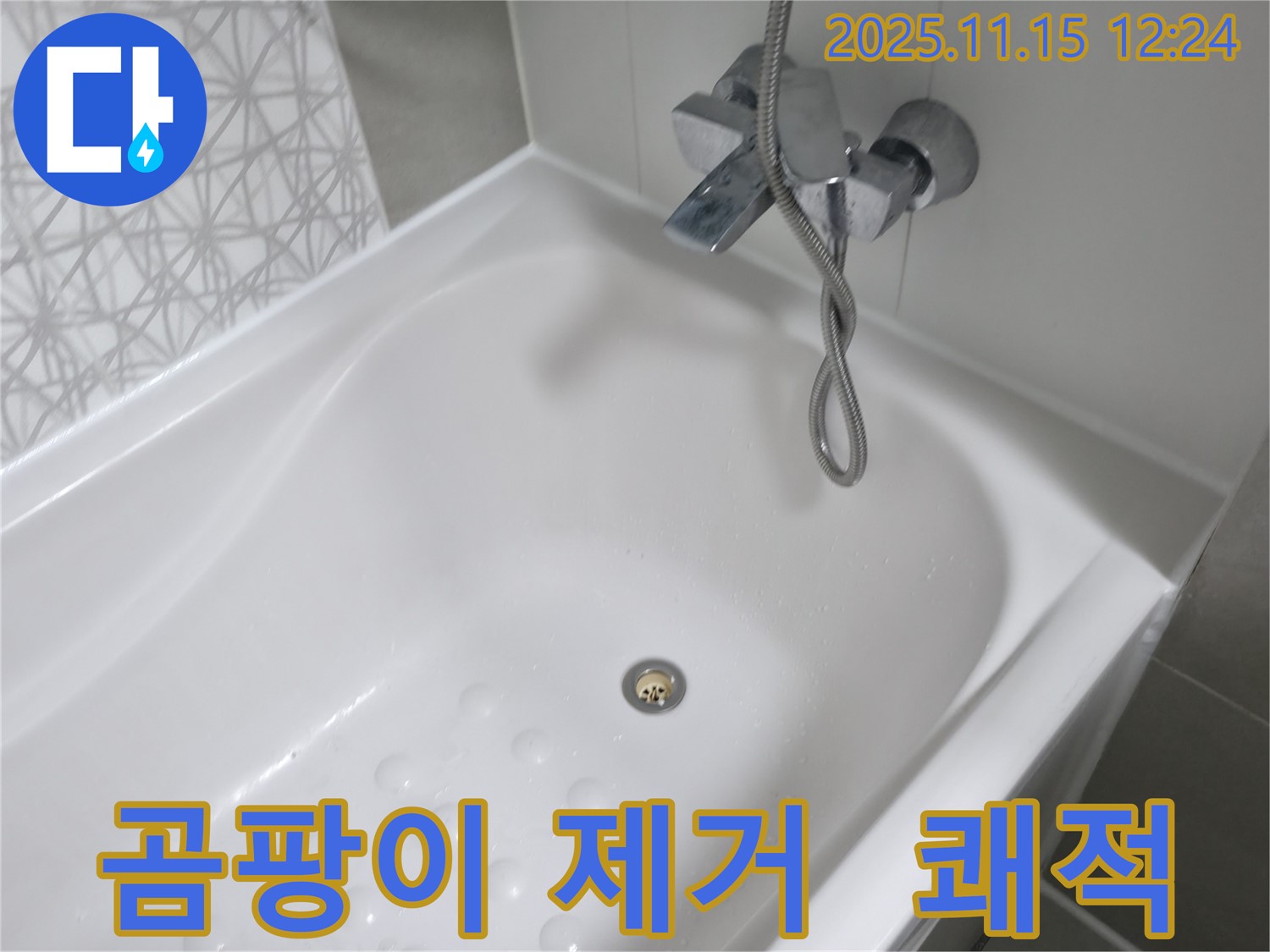 시흥6차푸르지오1단지 - 욕조 옆 곰팡이 제거, 쾌적한 욕실