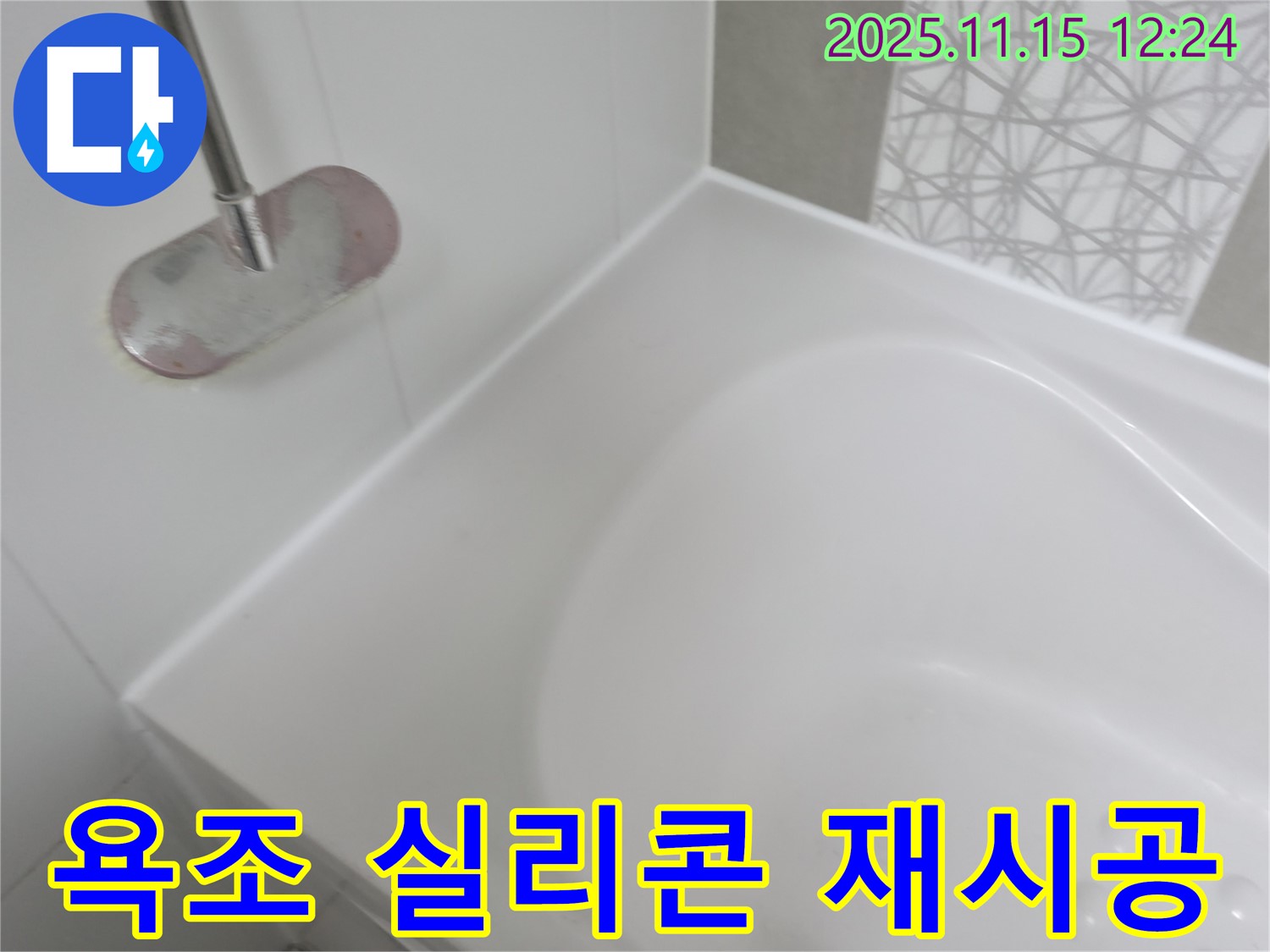 욕조 실리콘 재시공 - 낡은 실리콘 제거 후 깨끗하게 재시공!