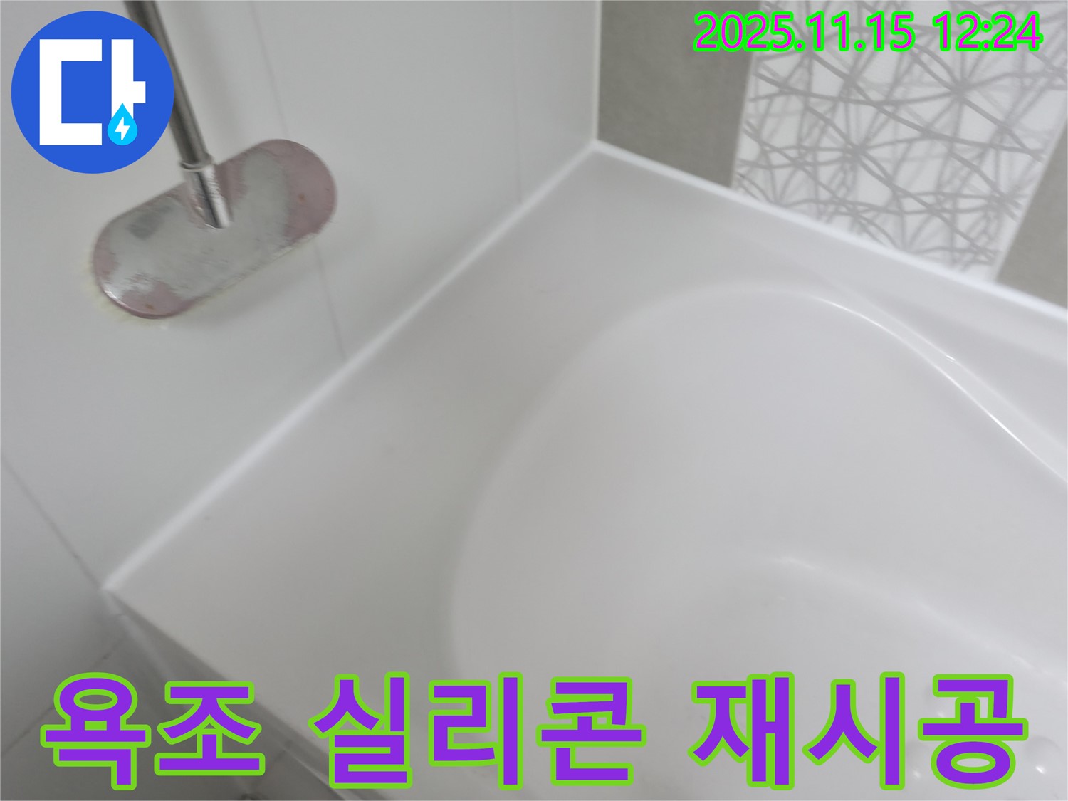 욕조 실리콘 재시공 - 낡은 실리콘 제거 후 깨끗하게 재시공 완료!