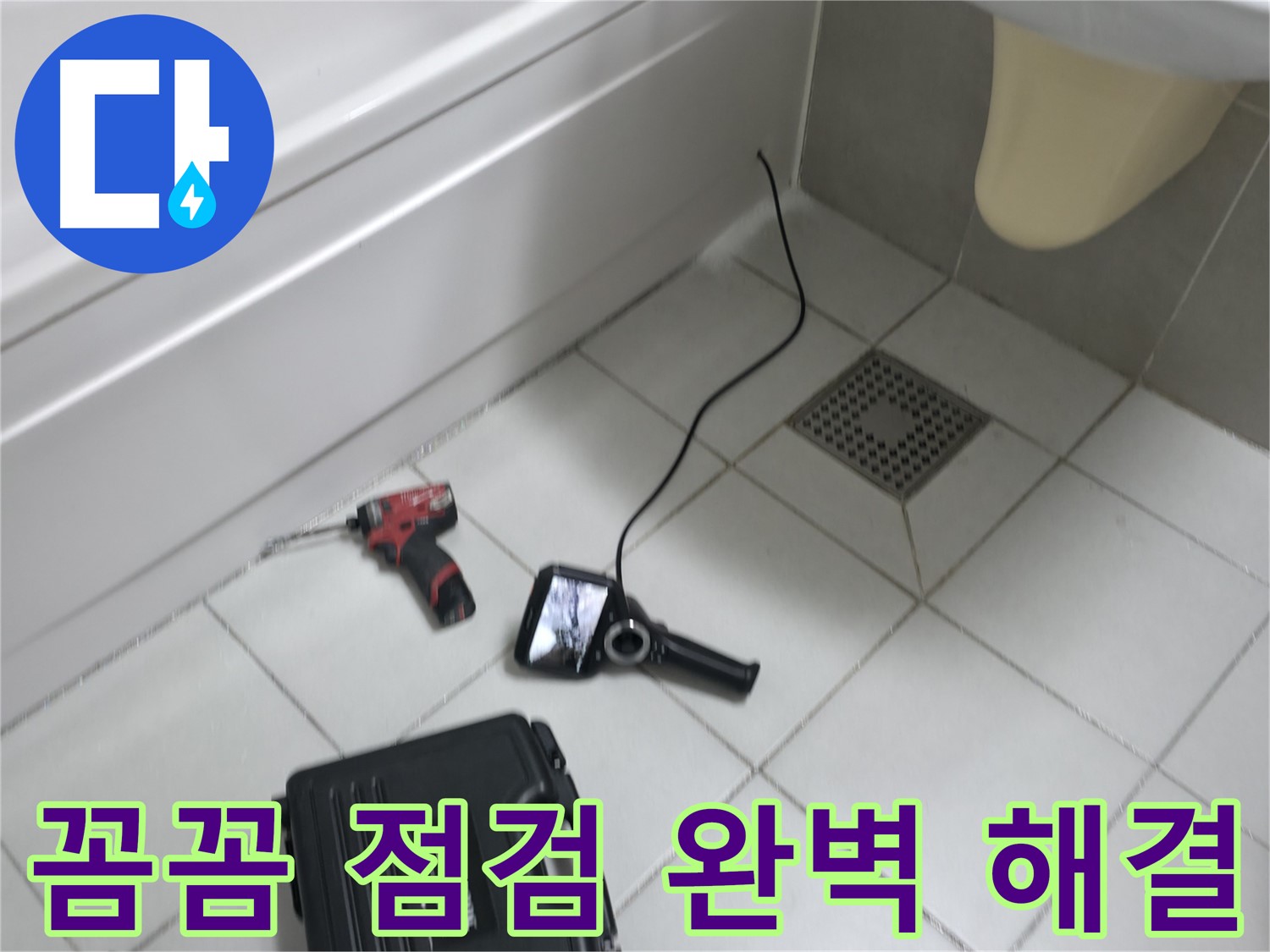 죽율동 누수 - 꼼꼼한 점검으로 누수 문제 완벽 해결