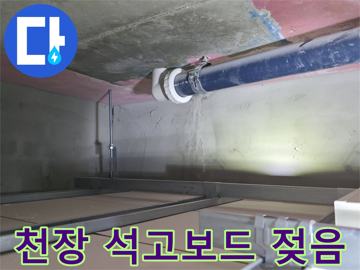 죽율동 누수 - 천장 석고보드 젖음, 윗집 배관 누수 의심